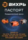 Вихрь ПН-40/30 (68/4/11) Поверхностные насосы инструкция по эксплуатации, характеристики, форум владельцев, отзывы, вопросы и ответы, мануал, описание