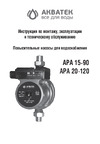 Акватек АPA 15-90 с гайками тип 2 0-18-0220 Инструкция по эксплуатации