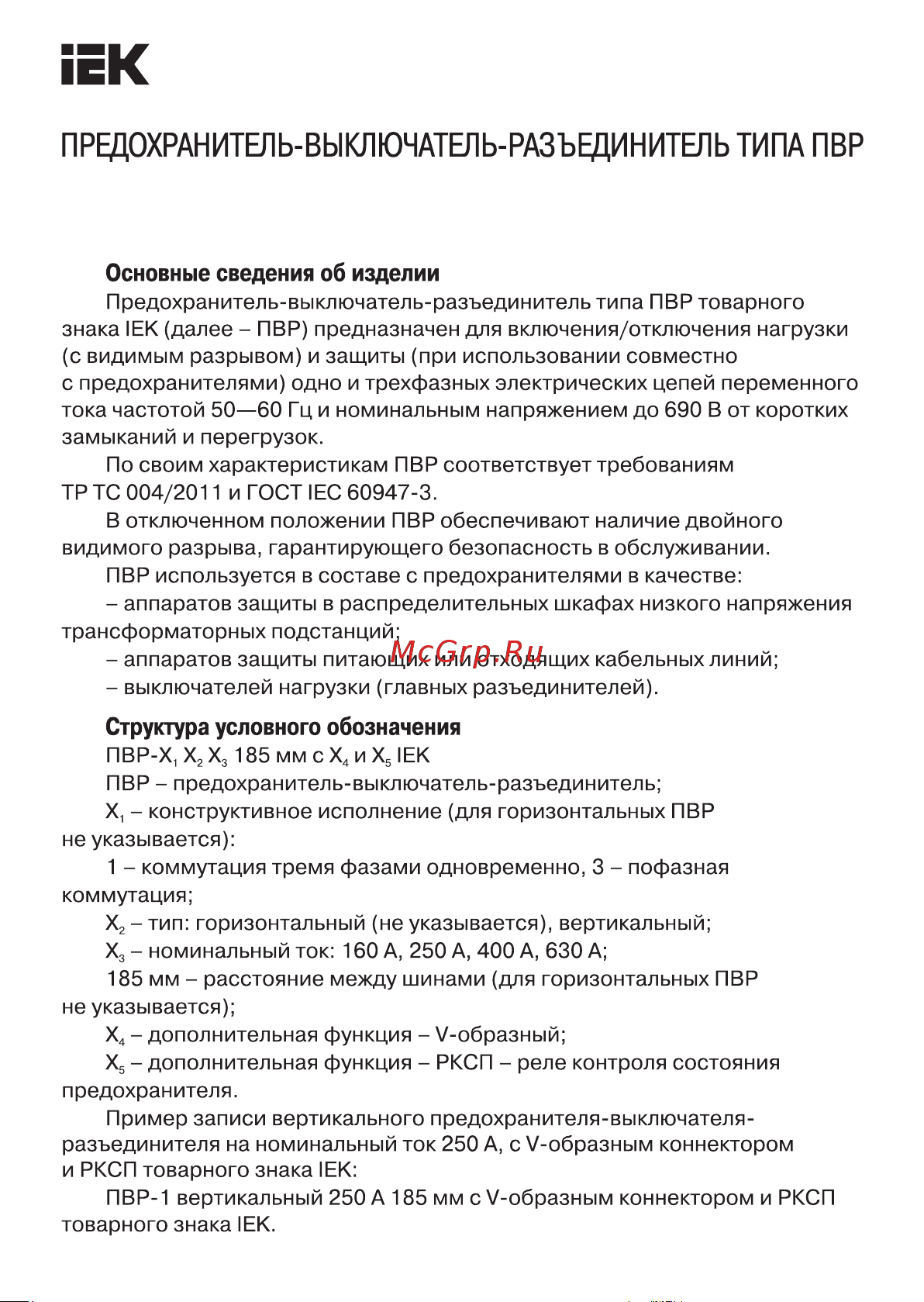 Iek ПВР-3 вертикальный 400А 185мм c РКСП SPR20-3-3-400-185-100-R Инструкция к товару онлайн