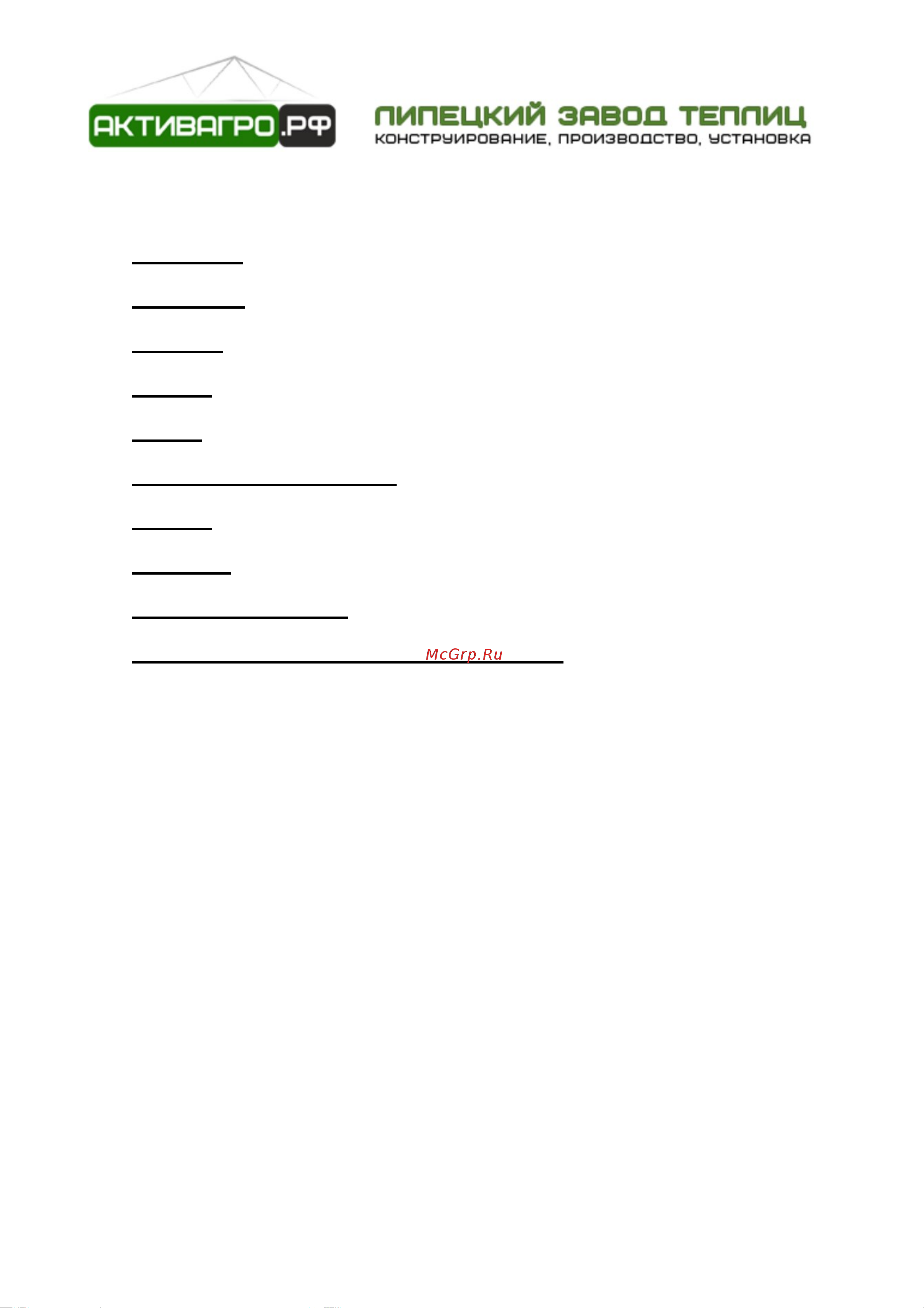 АКТИВАГРО.РФ Радужная 2 м 056 Инструкция по сборке онлайн [3/10] 834612