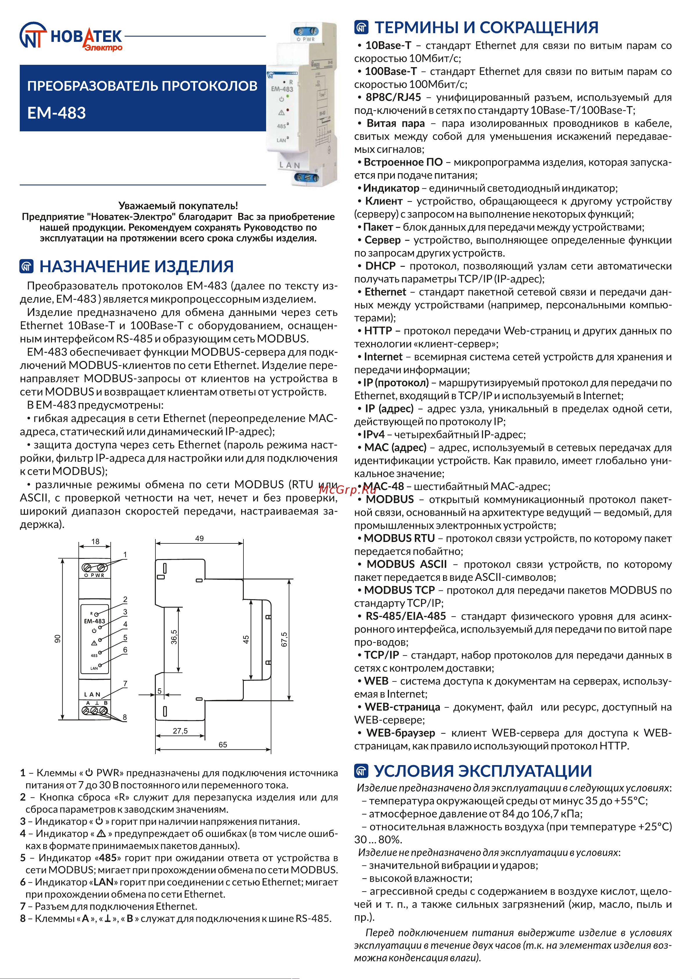 Новатек-Электро em-483 3425680483 Паспорт онлайн