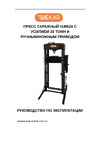 DEKAR 30т, ножной и ручной привод, подвижный цилиндр HJ0824 Инструкция