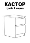 Шведский Стандарт КАСТОР 2 ящика, 39x37x49 см, бежевая, дуб сонома 2.03.03.050.3 Инструкция по сборке