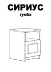 Шведский Стандарт СИРИУС 1 ящик, 41x39x53 см, бежевая, дуб сонома 2.02.03.010.3 Инструкция по сборке