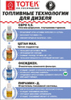 ТОТЕК Оксижен дизель бустер на 50 л 0.1л ODB01050 Рекомендации