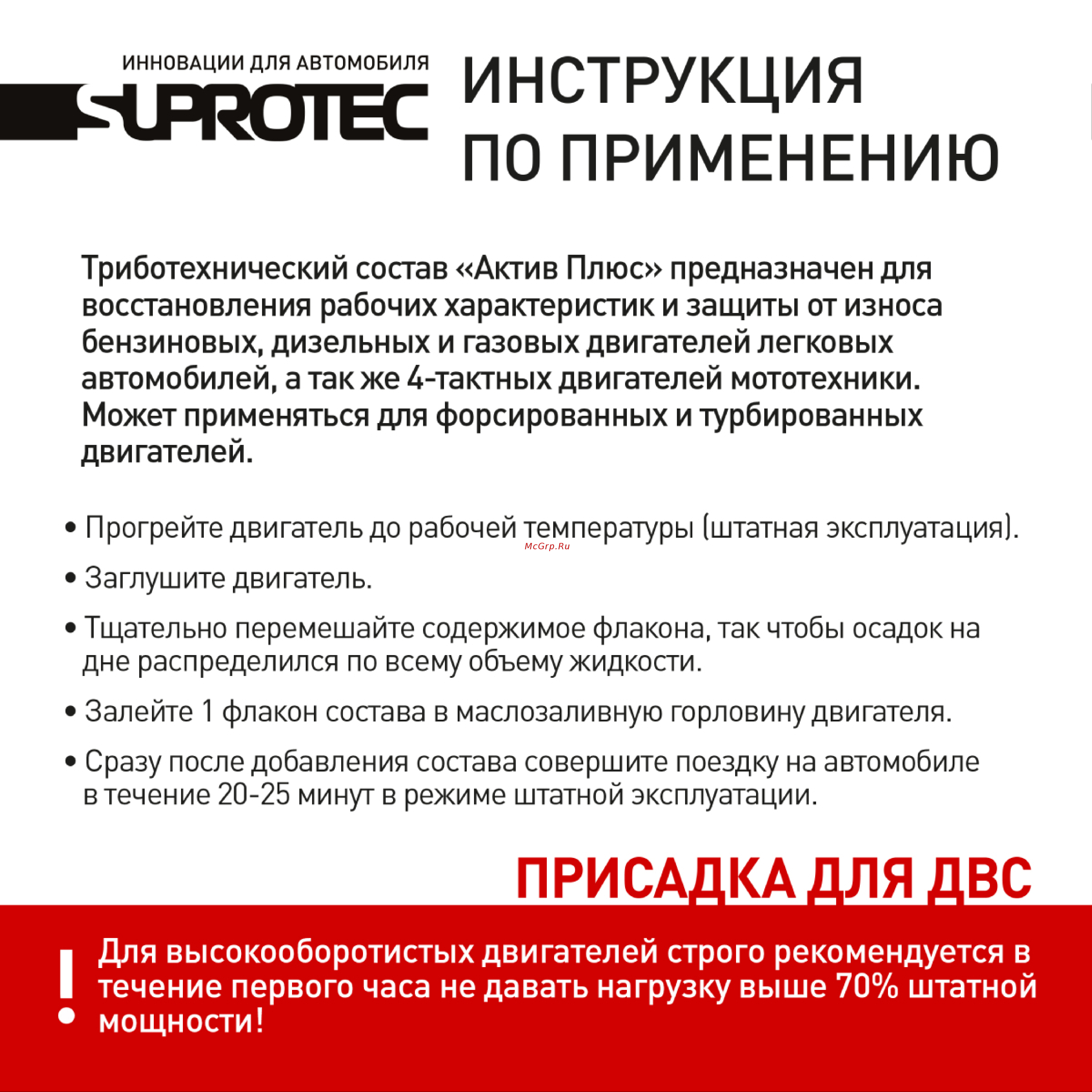 Suprotec Актив Плюс для устранения расхода масла, восстановления компрессии и мощности двигателя 90мл 122899 Инструкция по применению онлайн