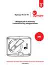 Wester ARS6 модул. 24В,6Нм,90,60/120сек,0-10В,КО-СО 0-04-3016 Инструкция по эксплуатации