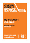 IQWATT для любого напольного покрытия IQ FLOOR CABLE 150 Вт - 7.5 м - 1 м.кв. 201 Инструкция по эксплуатации