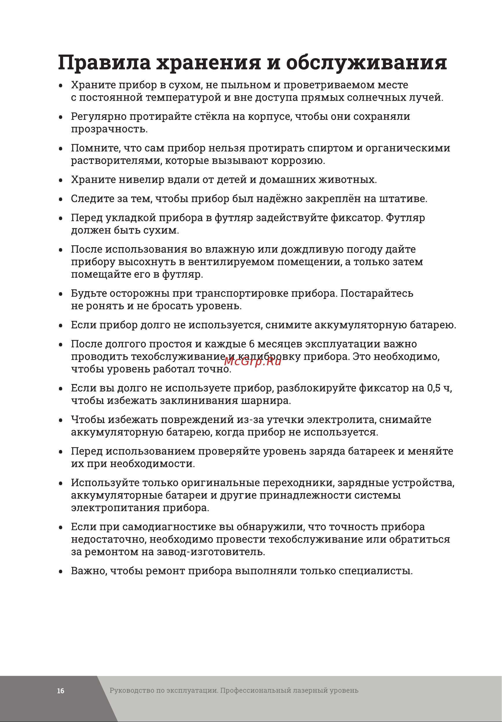 Gigant 4D 16 линий + телескопическая штанга 3.6 м + штатив 1.5 м GBLL-6 Инструкция к товару онлайн [16/24] 835212