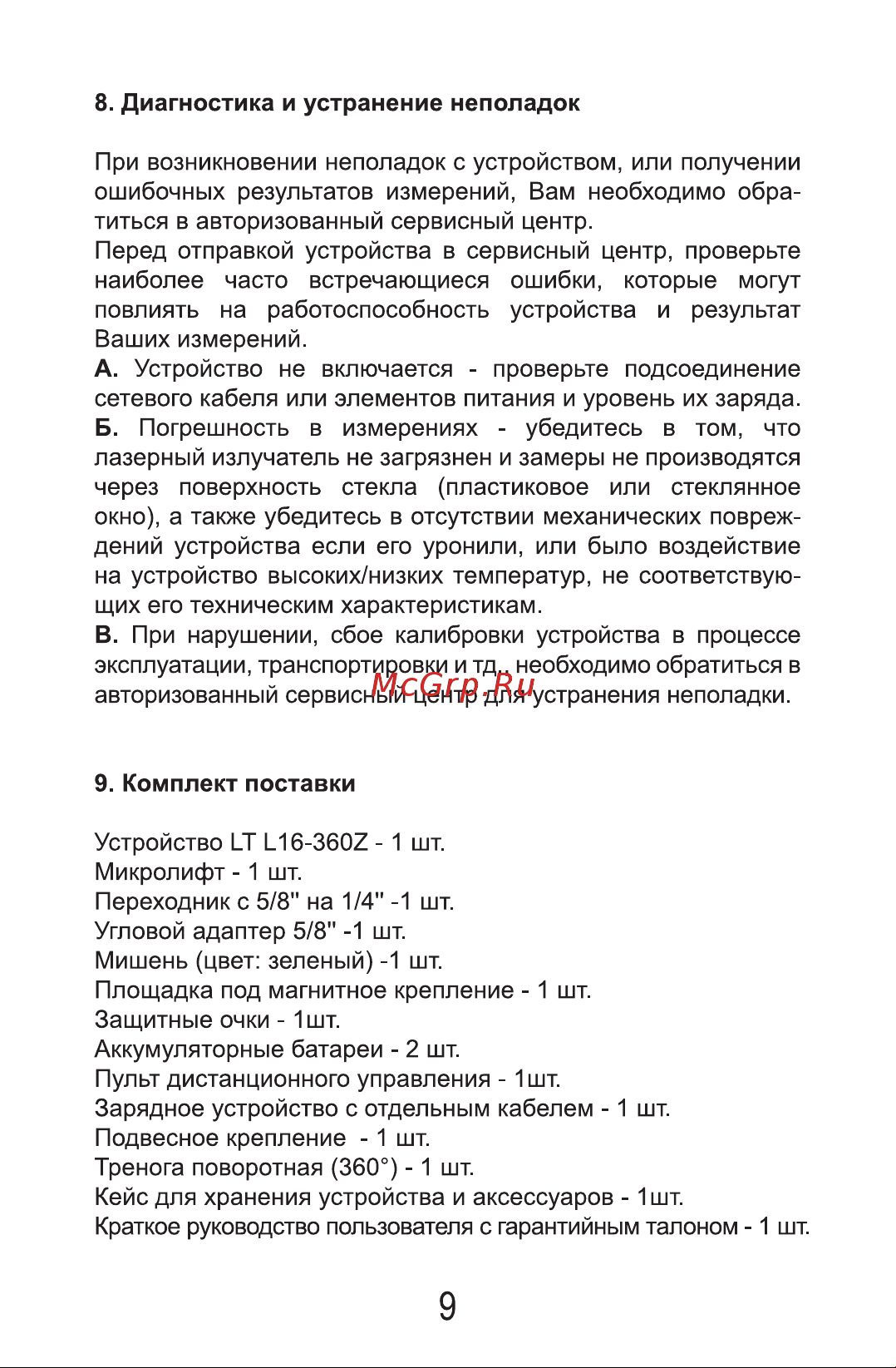 LT L16-360Z + штатив 4.8 м + тренога 1.5 м усиленная + приемник (отражатель) лазерного луча L16-360Z/4.8м/1.5м-УС/ОТР Инструкция онлайн [9/16] 835219