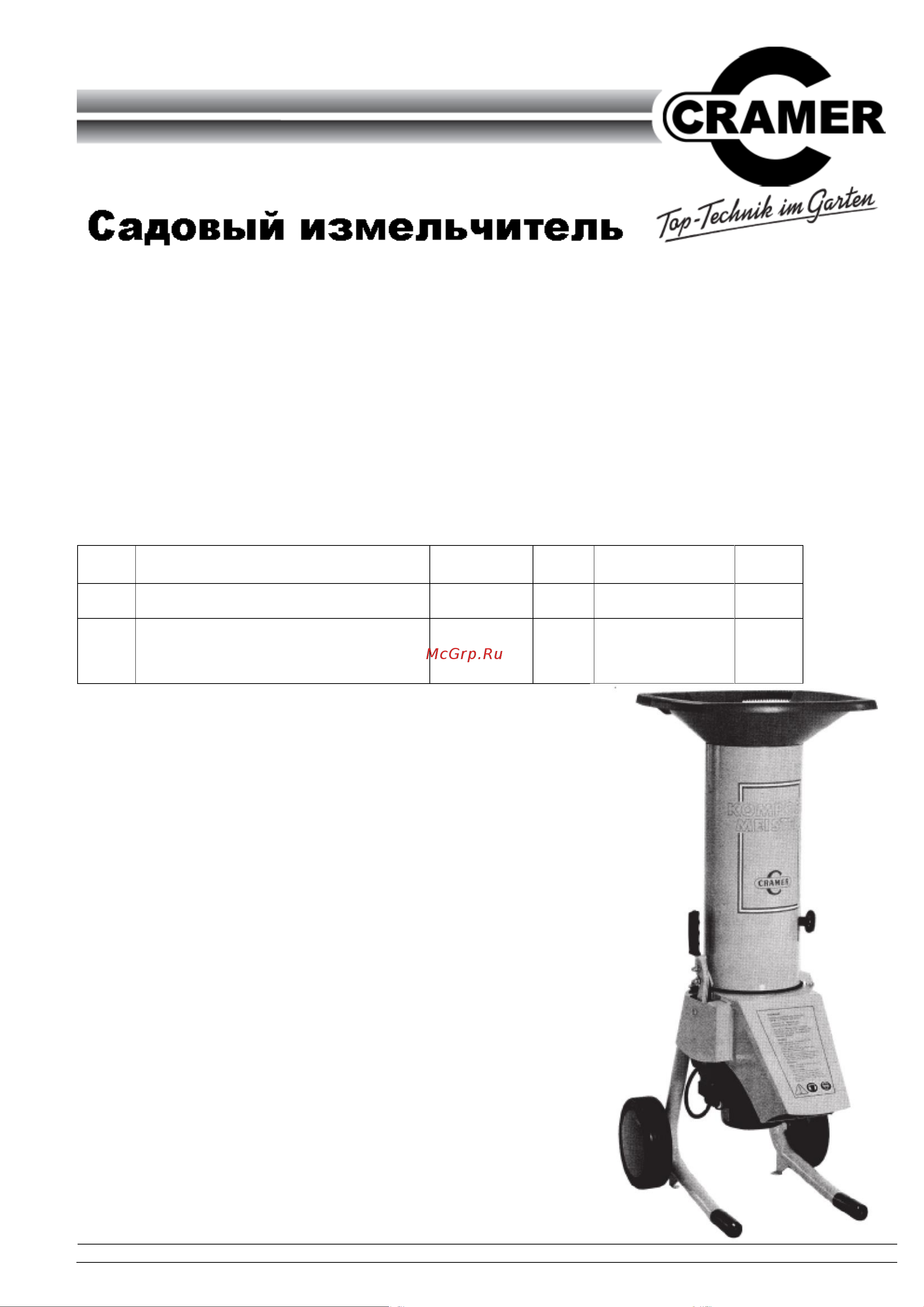 Cramer KOMPOSTMEISTER 3500 1429366 Инструкция к Cramer KOMPOSTMEISTER 3500 1429366 онлайн