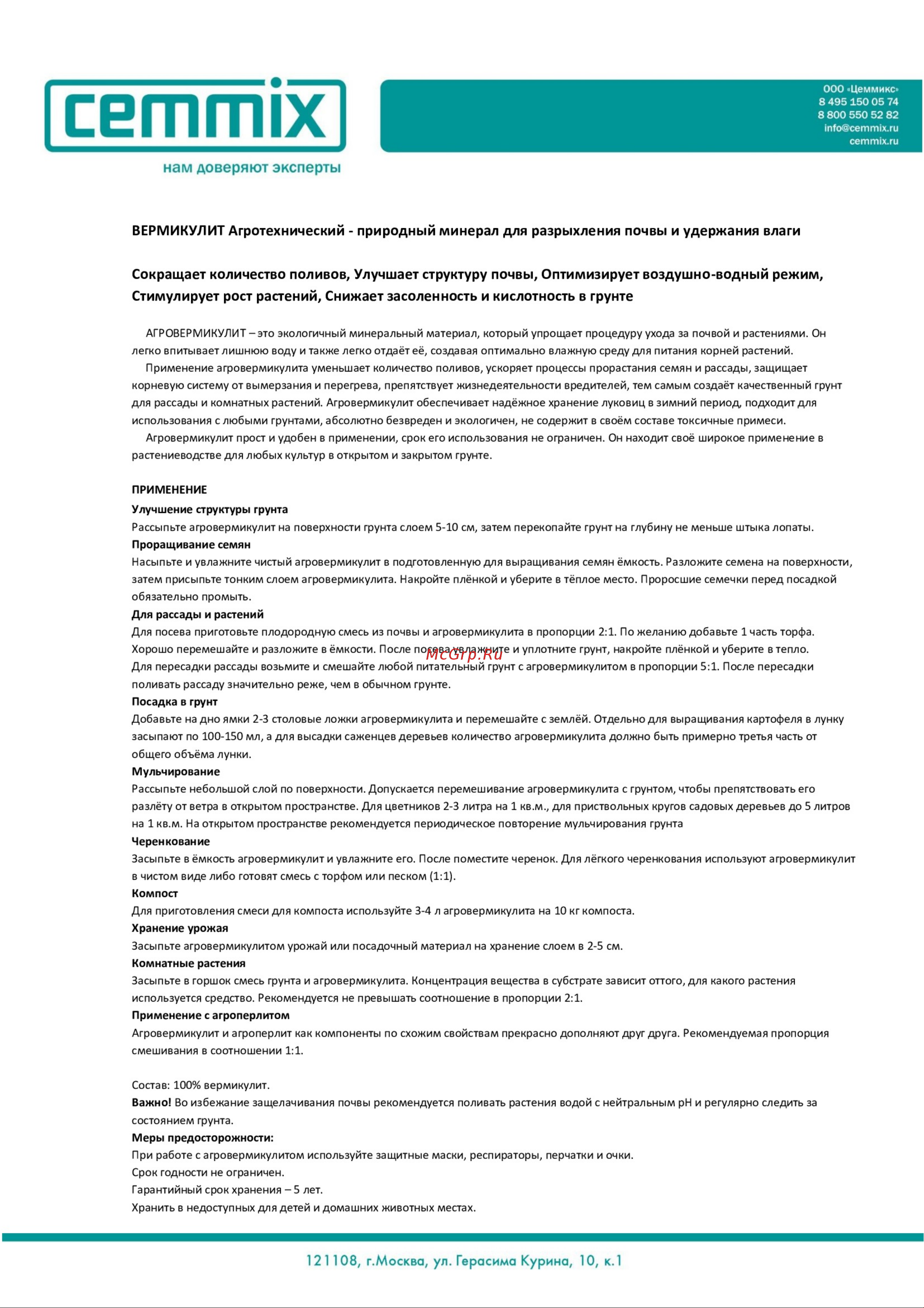 CEMMIX 5 л 82578134 Инструкция по применению онлайн