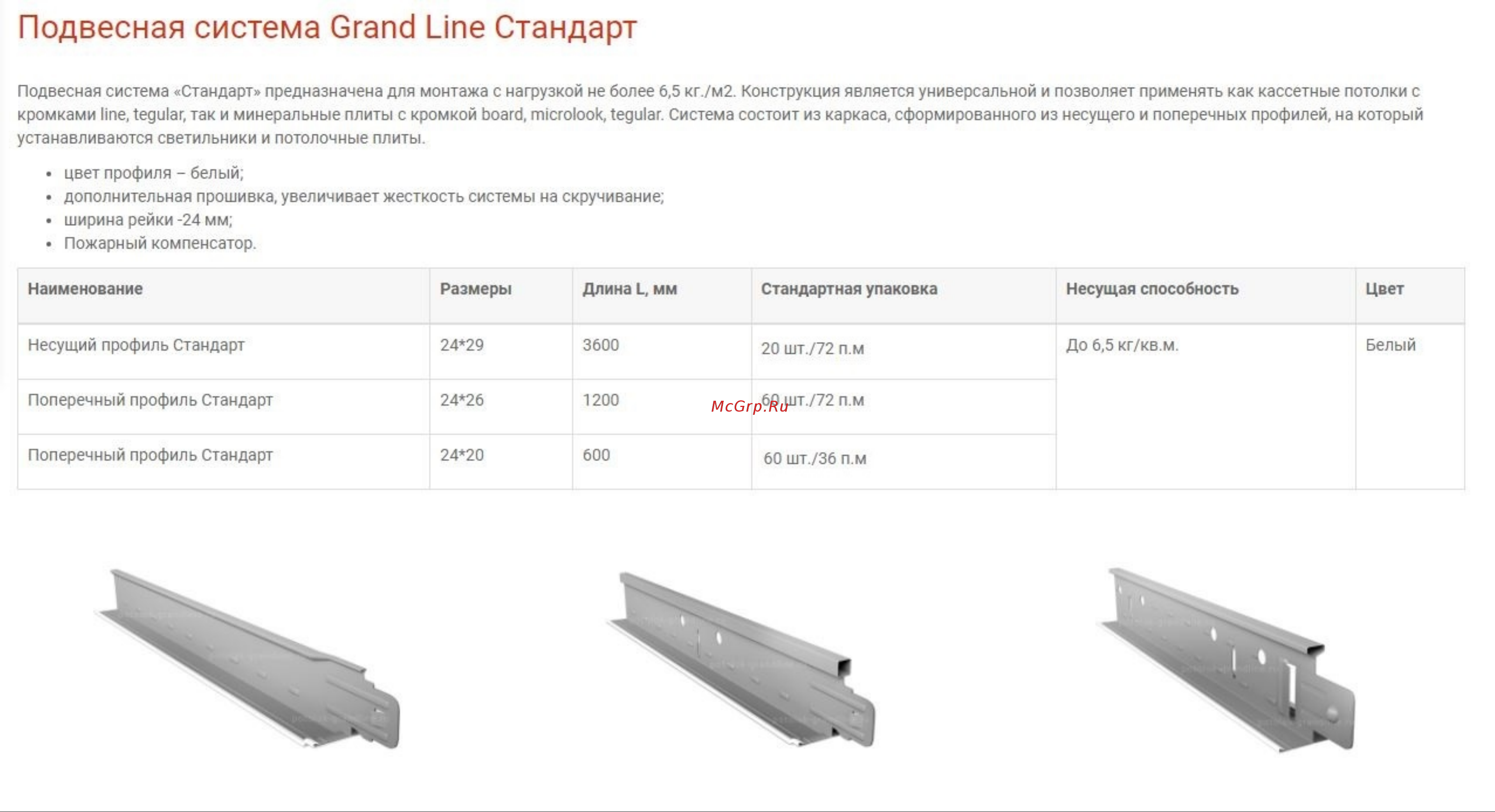 Grand Line Т-24 поперечный 24х20х600 Стандарт, белый, упаковка 60 шт. 4680016553835 Инструкция к товару онлайн