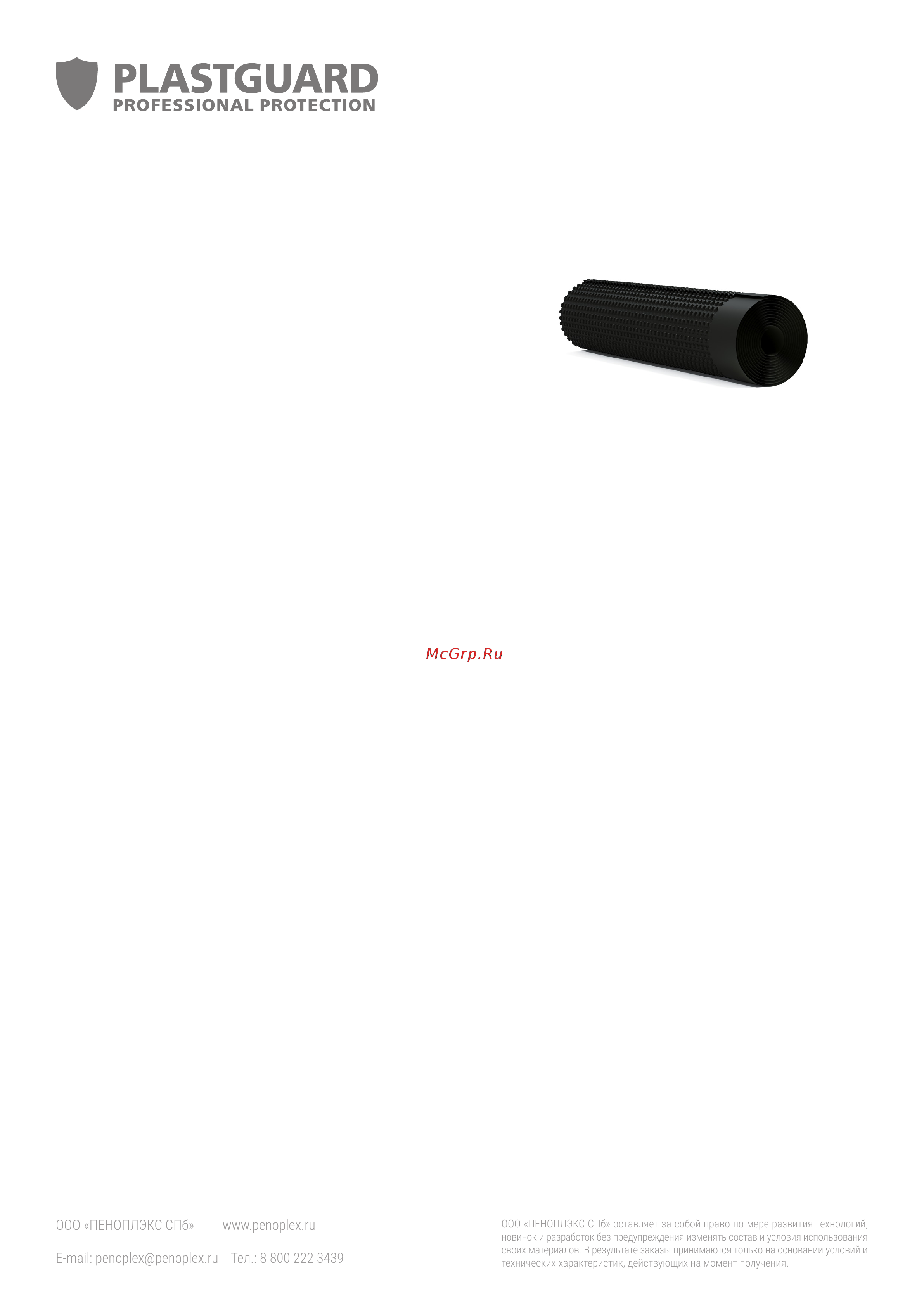 PLASTGUARD Тип 500 (2x20 м) TU0-0003691 Техлист онлайн