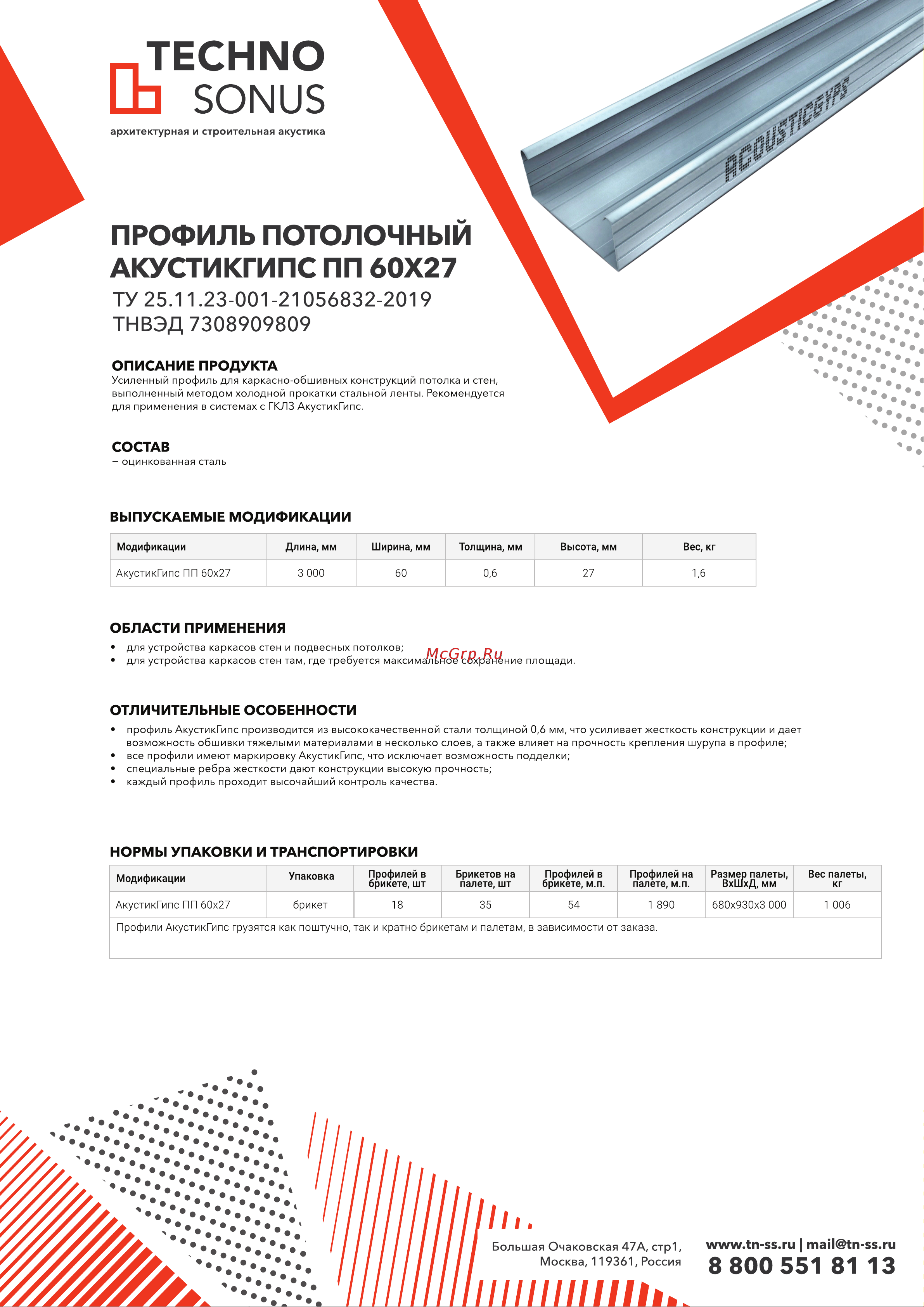 Техносонус АкустикГипс ПП (усиленный; 60х27 мм; 3 м) 1400300074 Технический лист онлайн