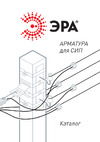Era N640 ВЛН/СИП (16-120/16-35) Б0036709 Арматура для СИП