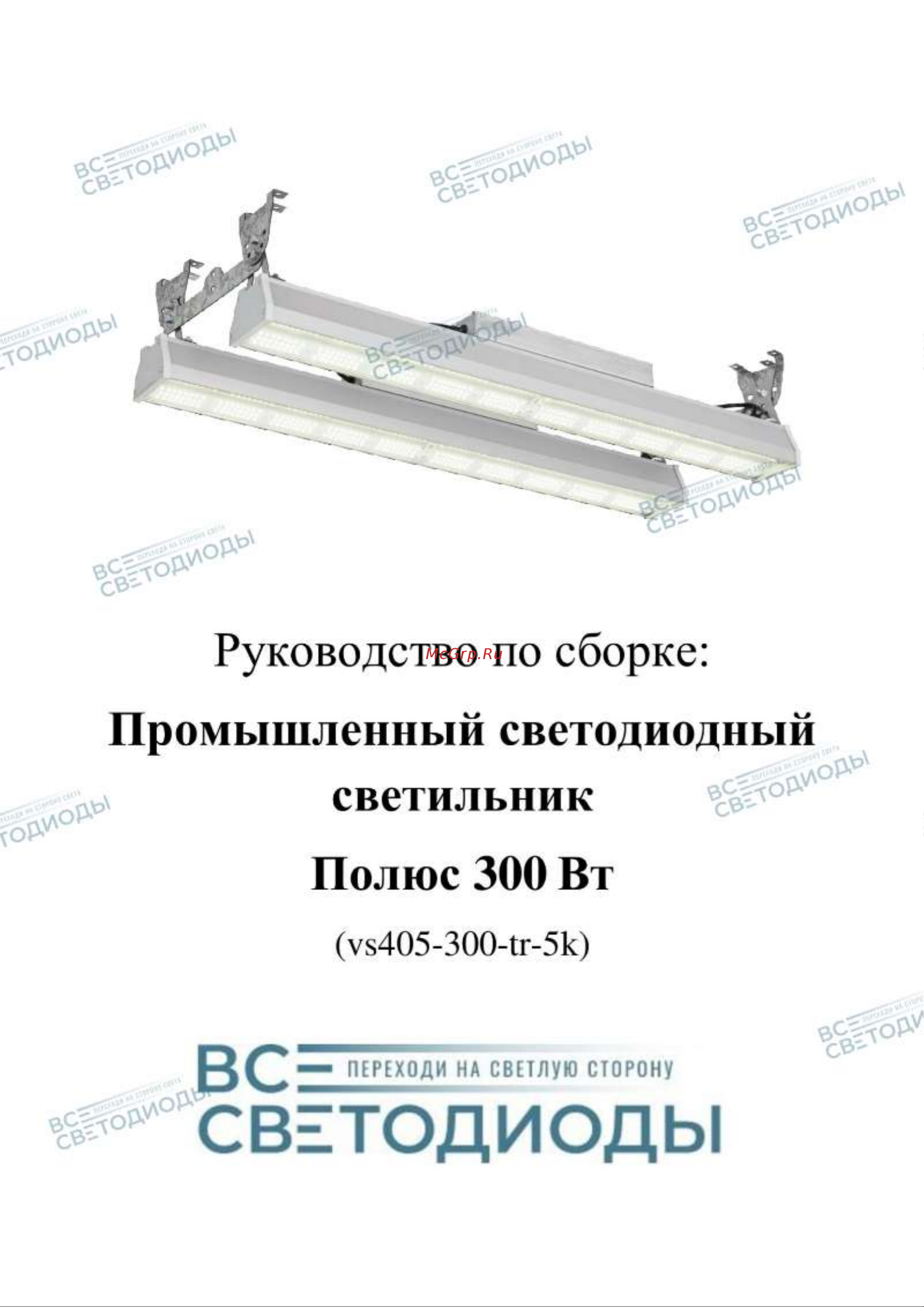 ВСЕСВЕТОДИОДЫ Полюс 300W-40500Lm 1659 vs405-300-tr-5k Инструкция по сборке светильника Полюс 300 Вт онлайн
