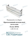 ВСЕСВЕТОДИОДЫ Полюс 450W-60750Lm 1660 vs406-450-tr-5k Инструкция по сборке светильника Полюс 450 Вт