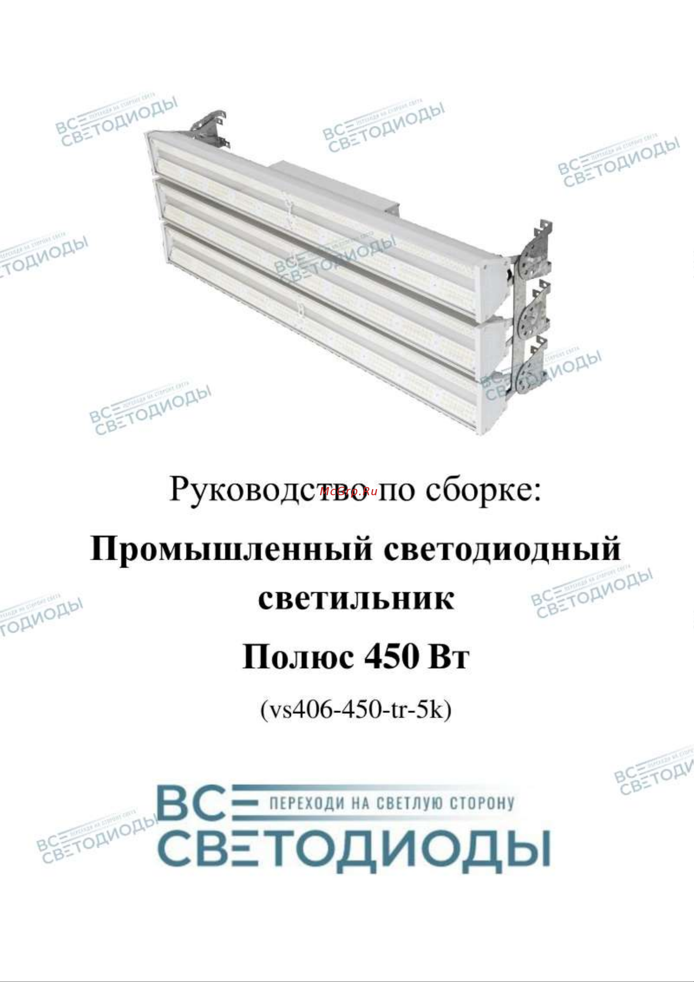 ВСЕСВЕТОДИОДЫ Полюс 450W-60750Lm 1660 vs406-450-tr-5k Инструкция по сборке светильника Полюс 450 Вт онлайн