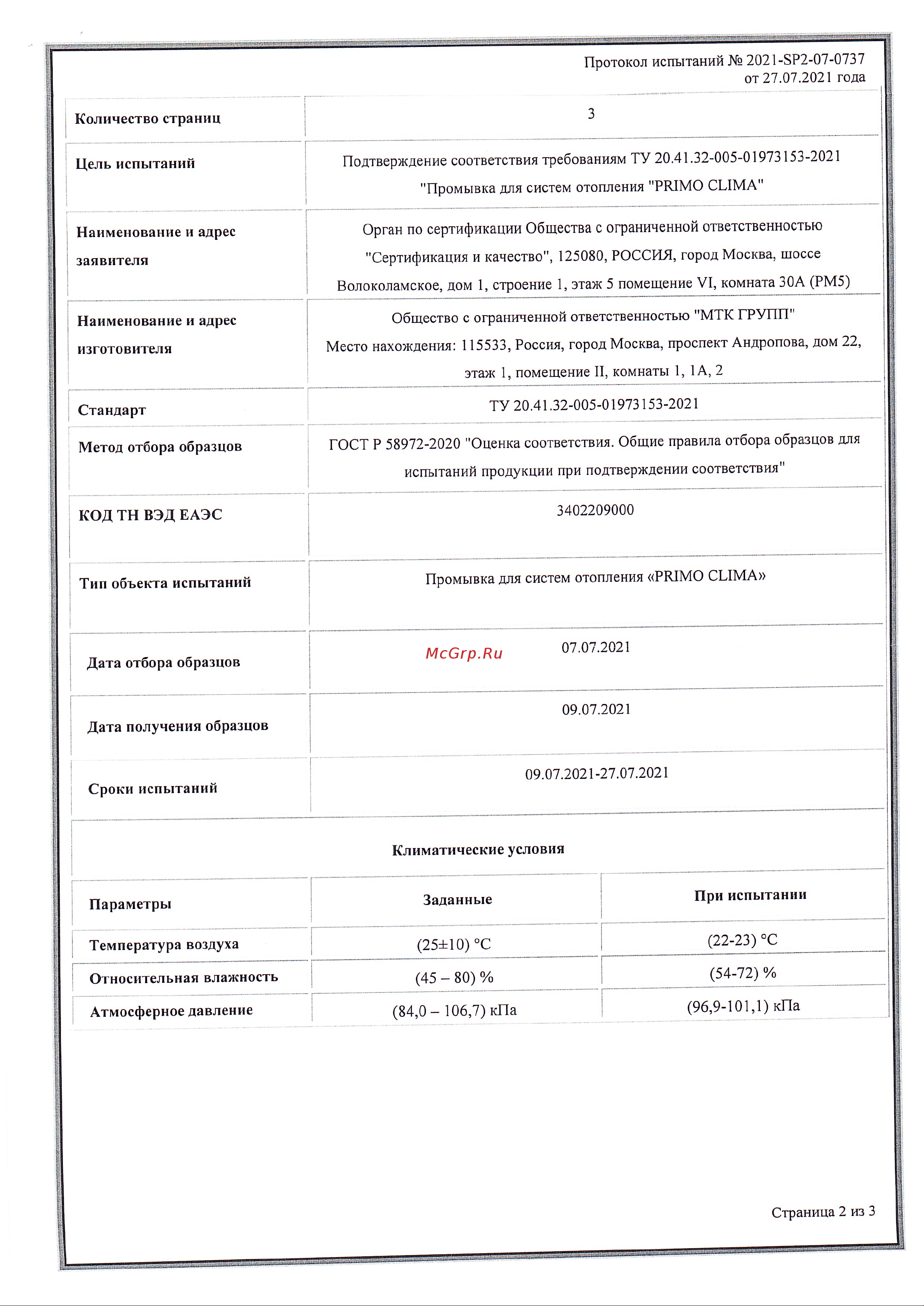 Primoclima Antifrost 10л PA 10 Протокол испытаний онлайн [2/3] 835569