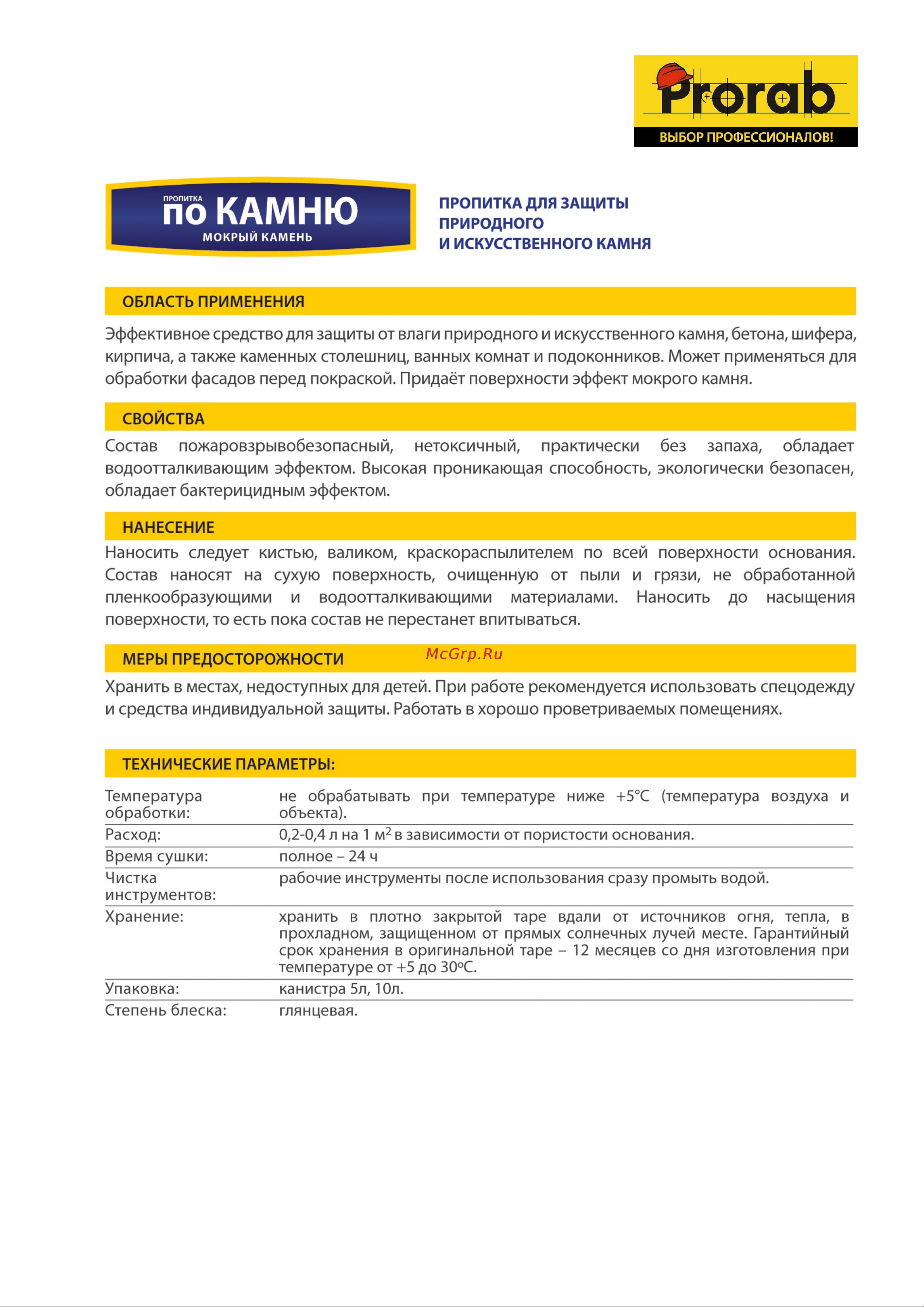 Prorab Мокрый камень 5 л PPMK-05 Инструкция к товару онлайн