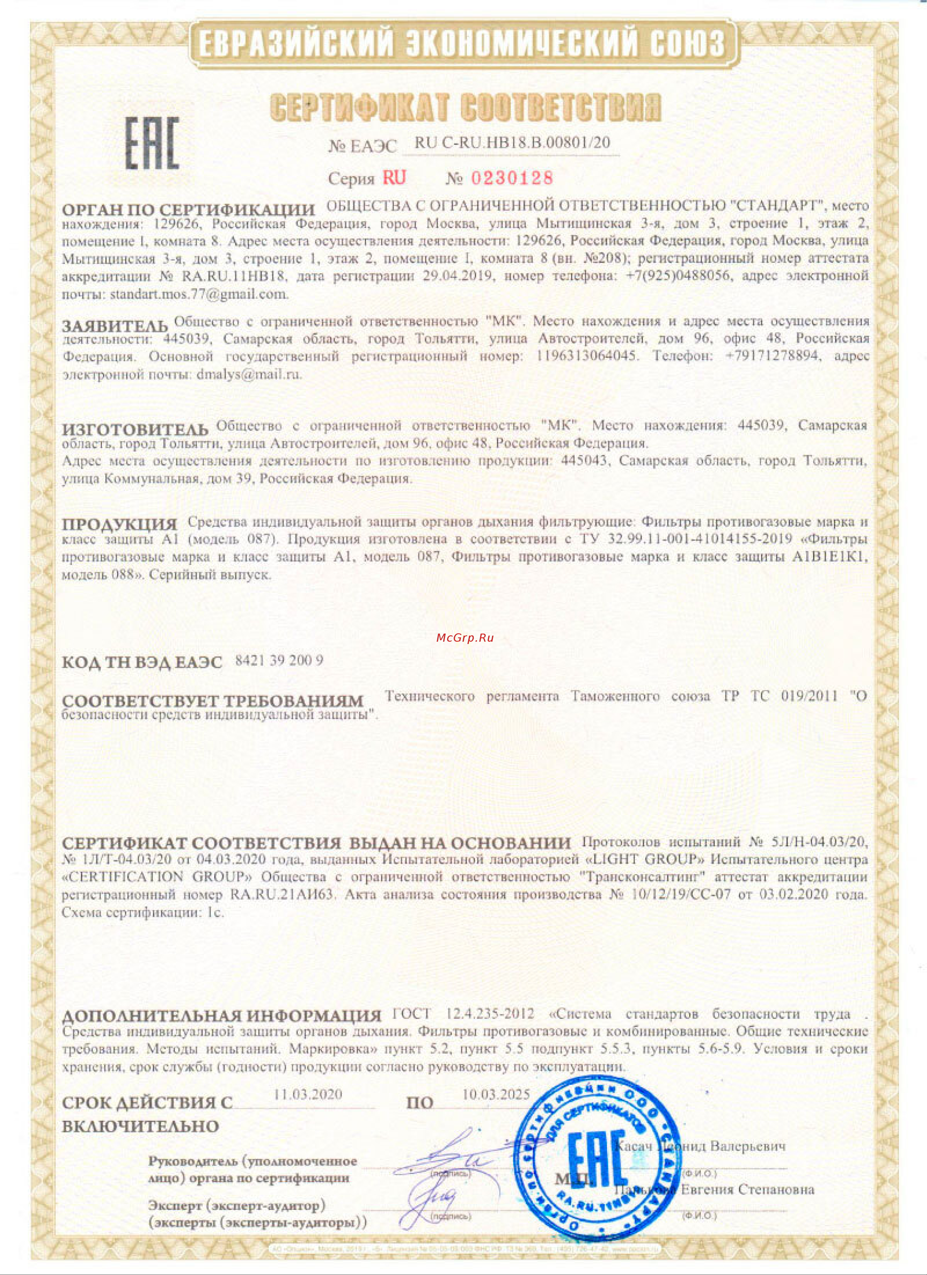 МК (12242) класс защиты А1, 2 шт, модель 087 Сертификат соответствия онлайн