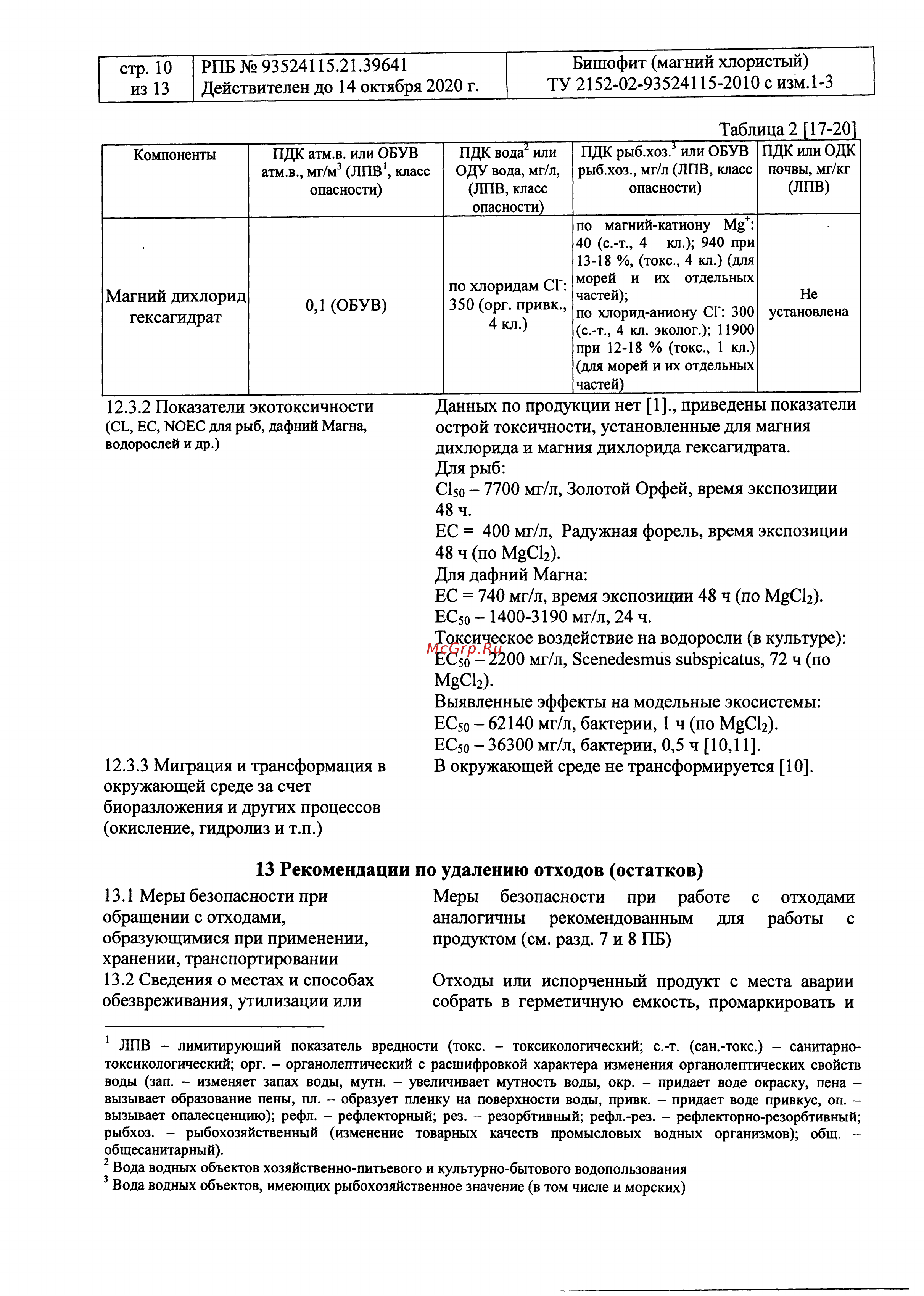Rockmelt MAG 22712 Паспорт безопасности онлайн [10/13] 835708