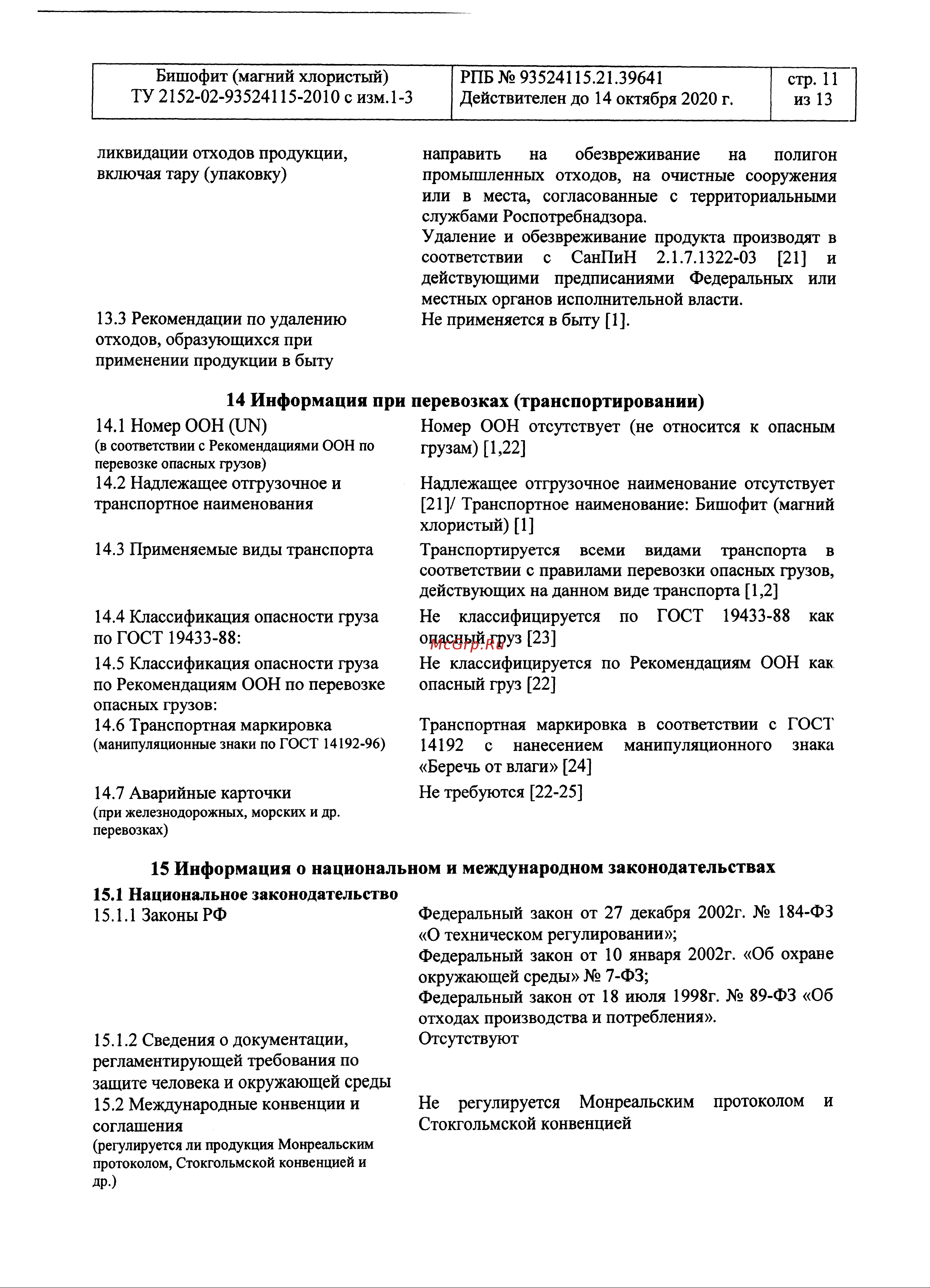 Rockmelt MAG 22712 Паспорт безопасности онлайн [11/13] 835708