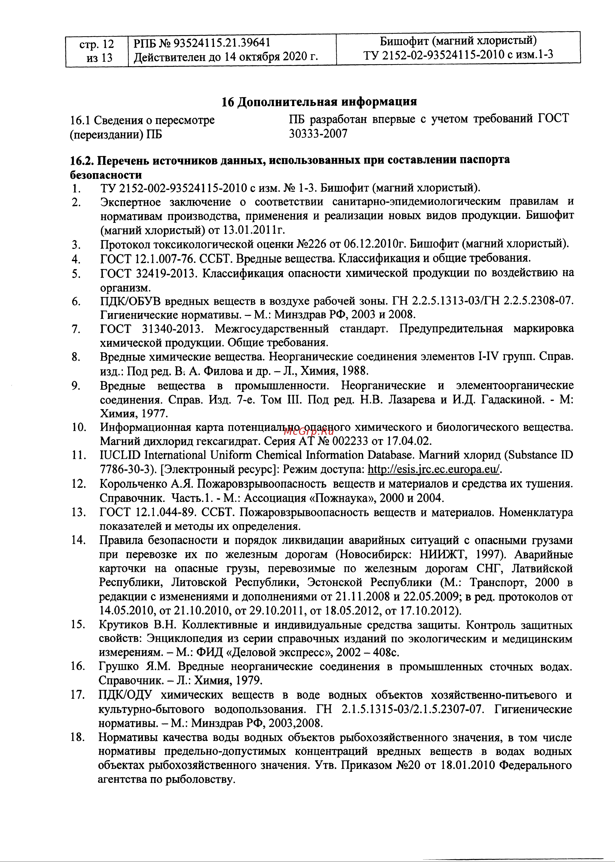 Rockmelt MAG 22712 Паспорт безопасности онлайн [12/13] 835708