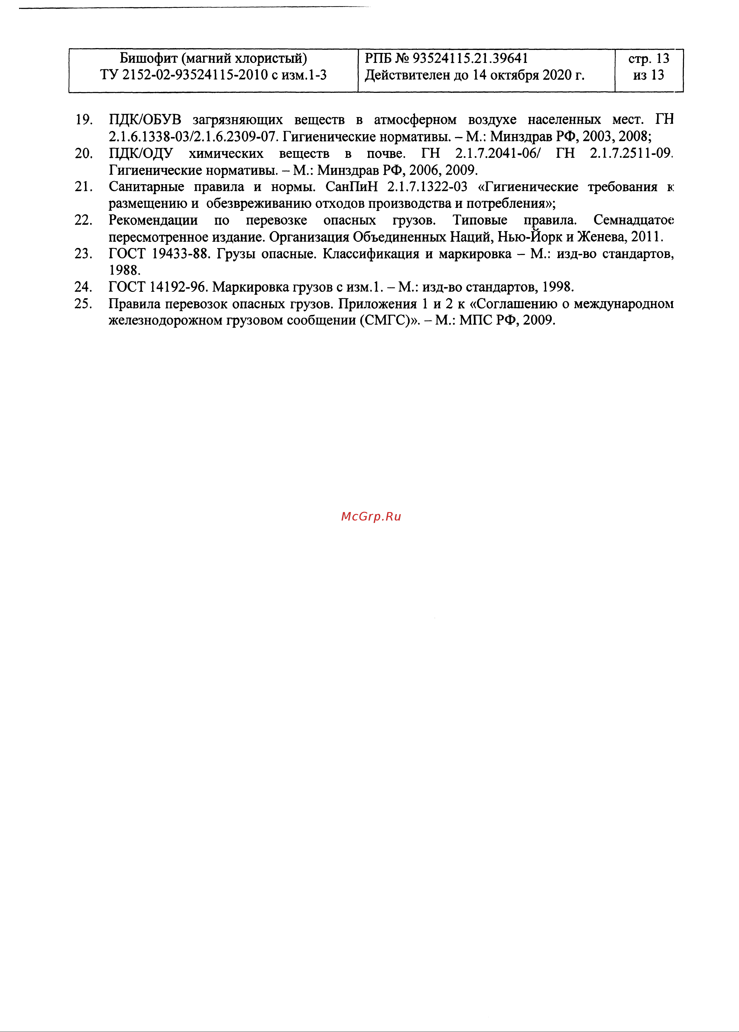 Rockmelt MAG 22712 Паспорт безопасности онлайн [13/13] 835708