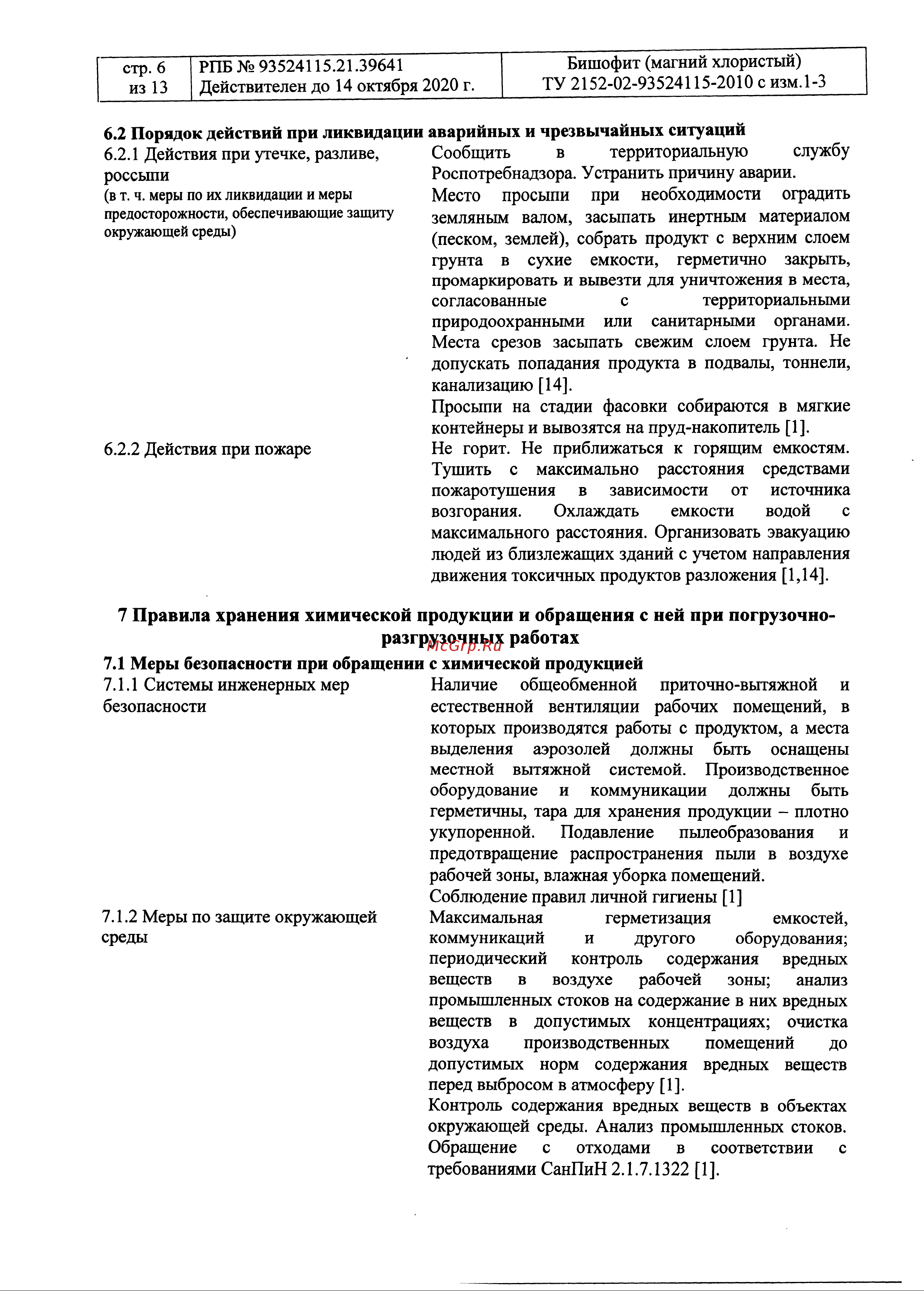 Rockmelt MAG 22712 Паспорт безопасности онлайн [6/13] 835708