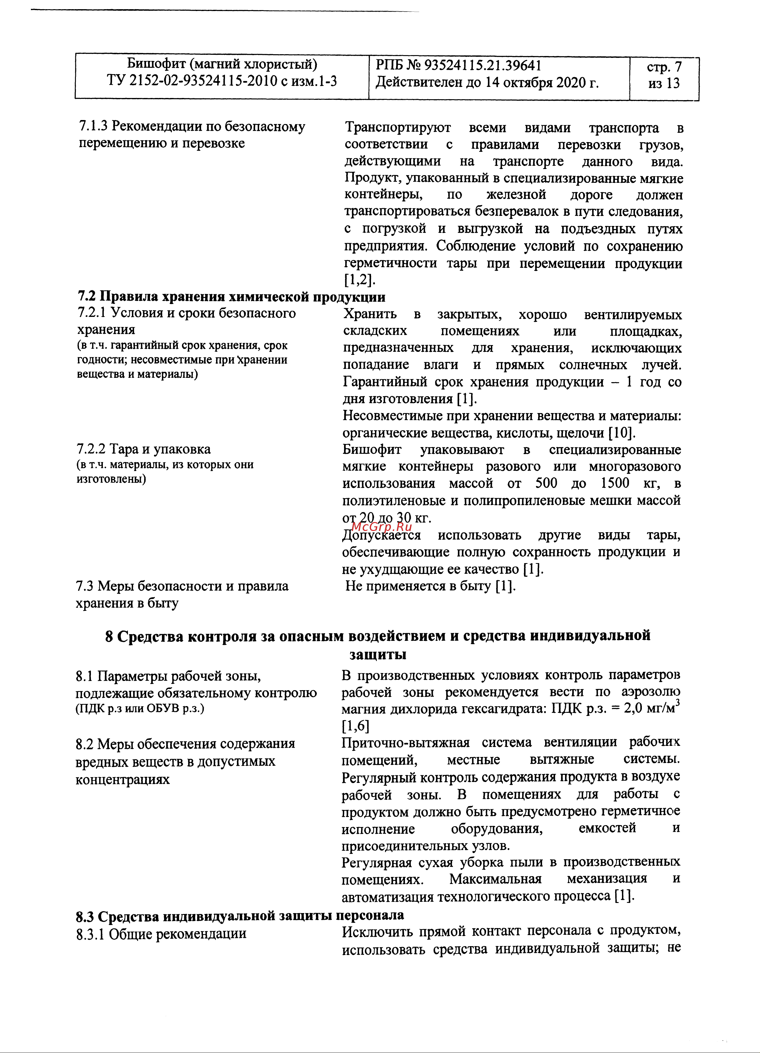 Rockmelt MAG 22712 Паспорт безопасности онлайн [7/13] 835708