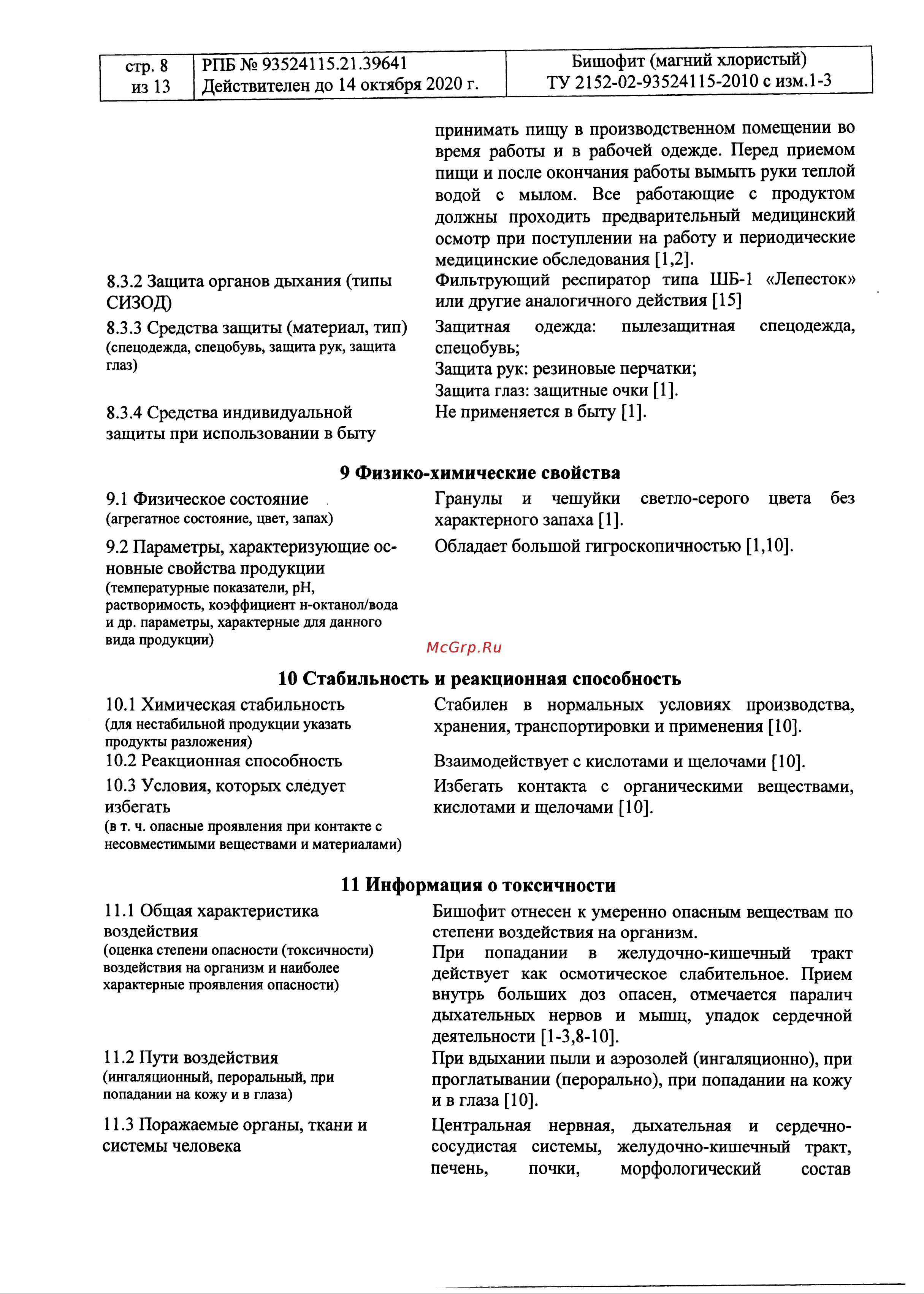 Rockmelt MAG 22712 Паспорт безопасности онлайн [8/13] 835708