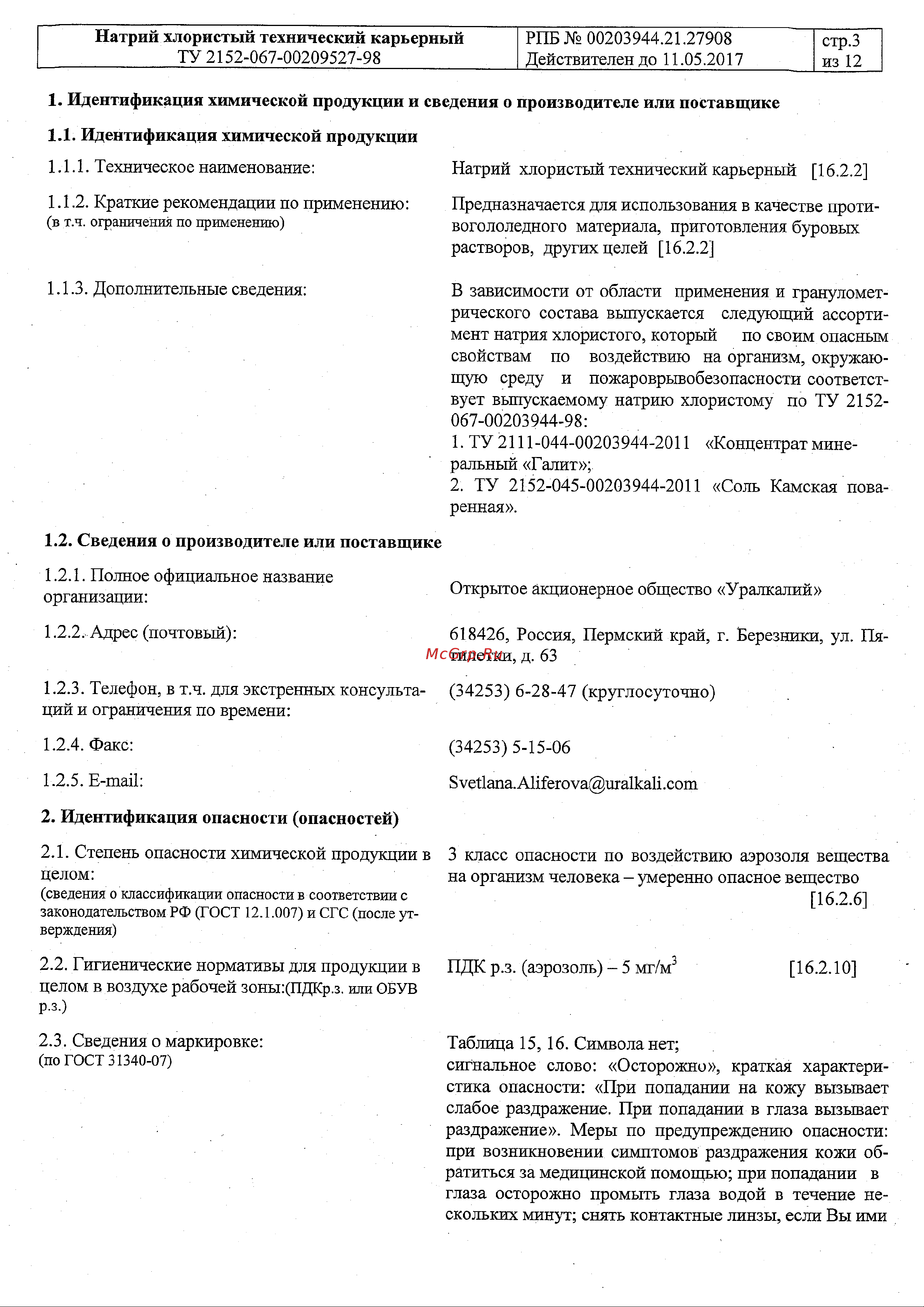 Rockmelt Salt мешок 20кг 67668 Паспорт безопасности онлайн [3/12] 835711