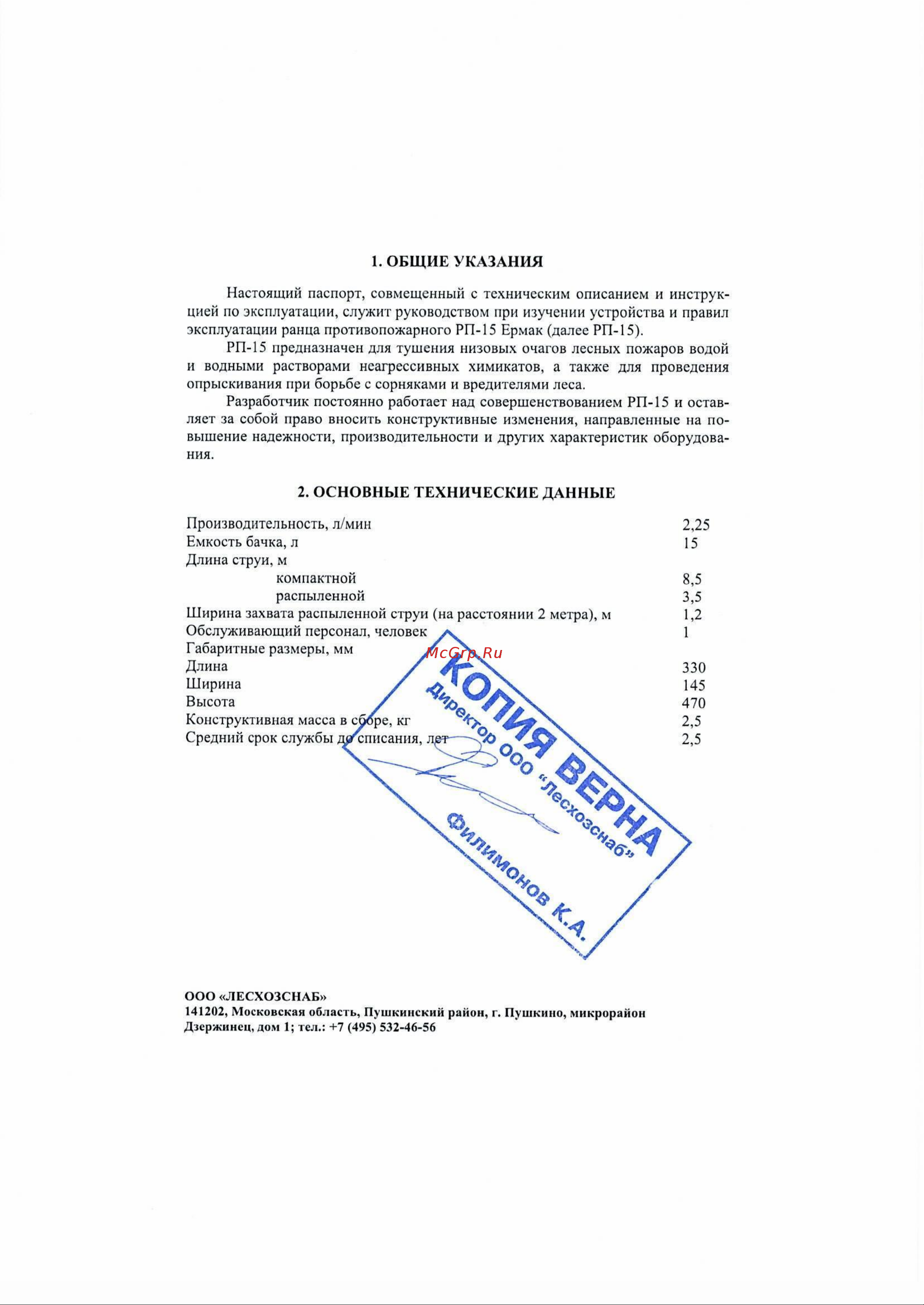 Лесхозснаб РП-15 Ермак 4631140677386 Инструкция онлайн [2/14] 835750