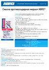 ABRO медная 4г AS-004 Инструкция к ABRO AS-004