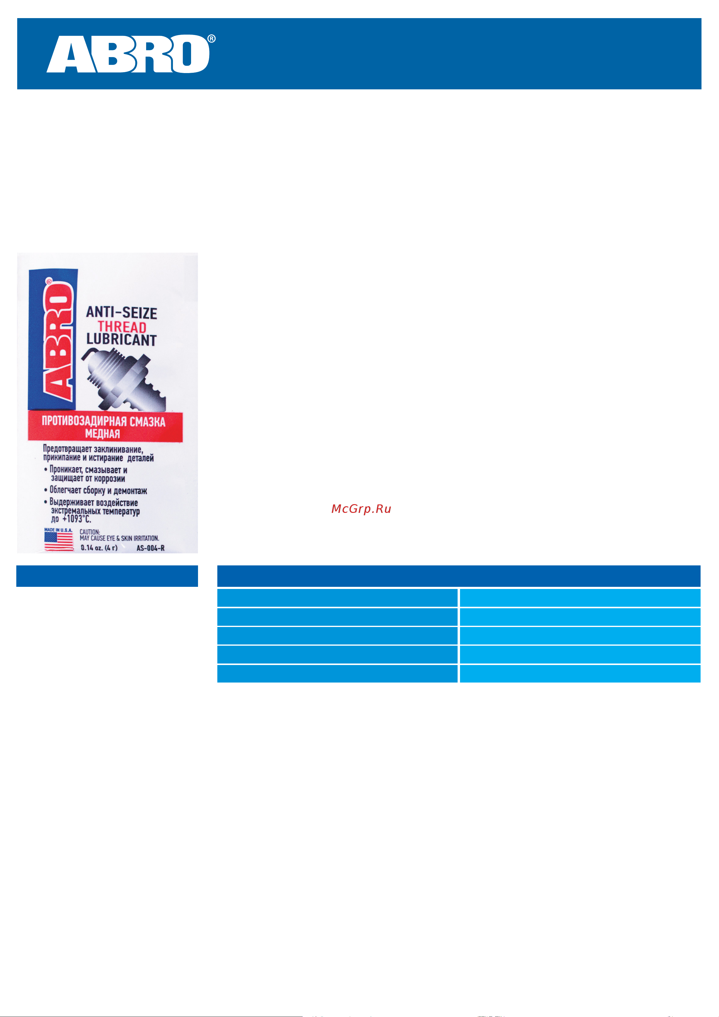 ABRO медная 4г AS-004 Инструкция к ABRO AS-004 онлайн
