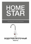Homestar HS-0112 104392 Инструкция