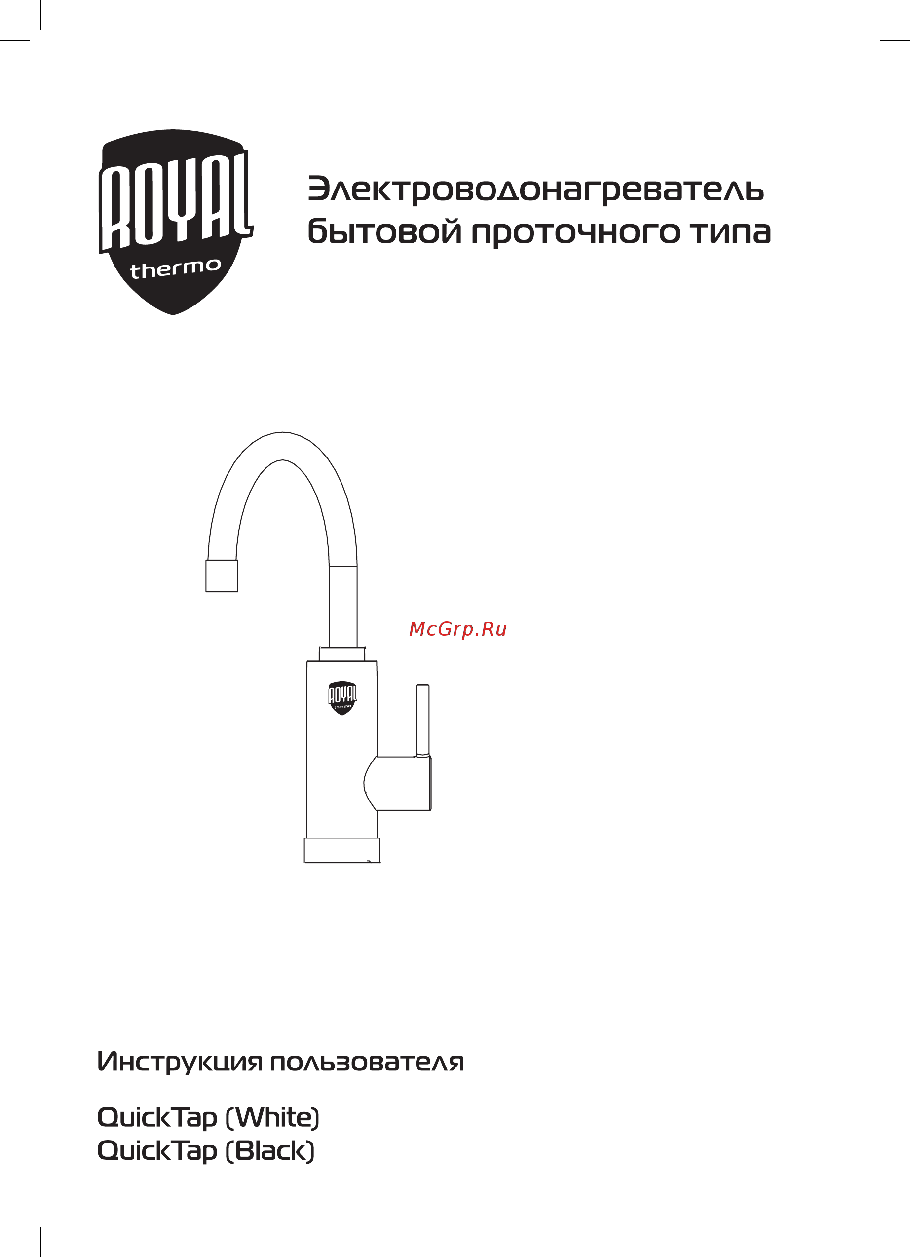 Royal Thermo QuickTap (White) НС-1588900 Инструкция по эксплуатации онлайн