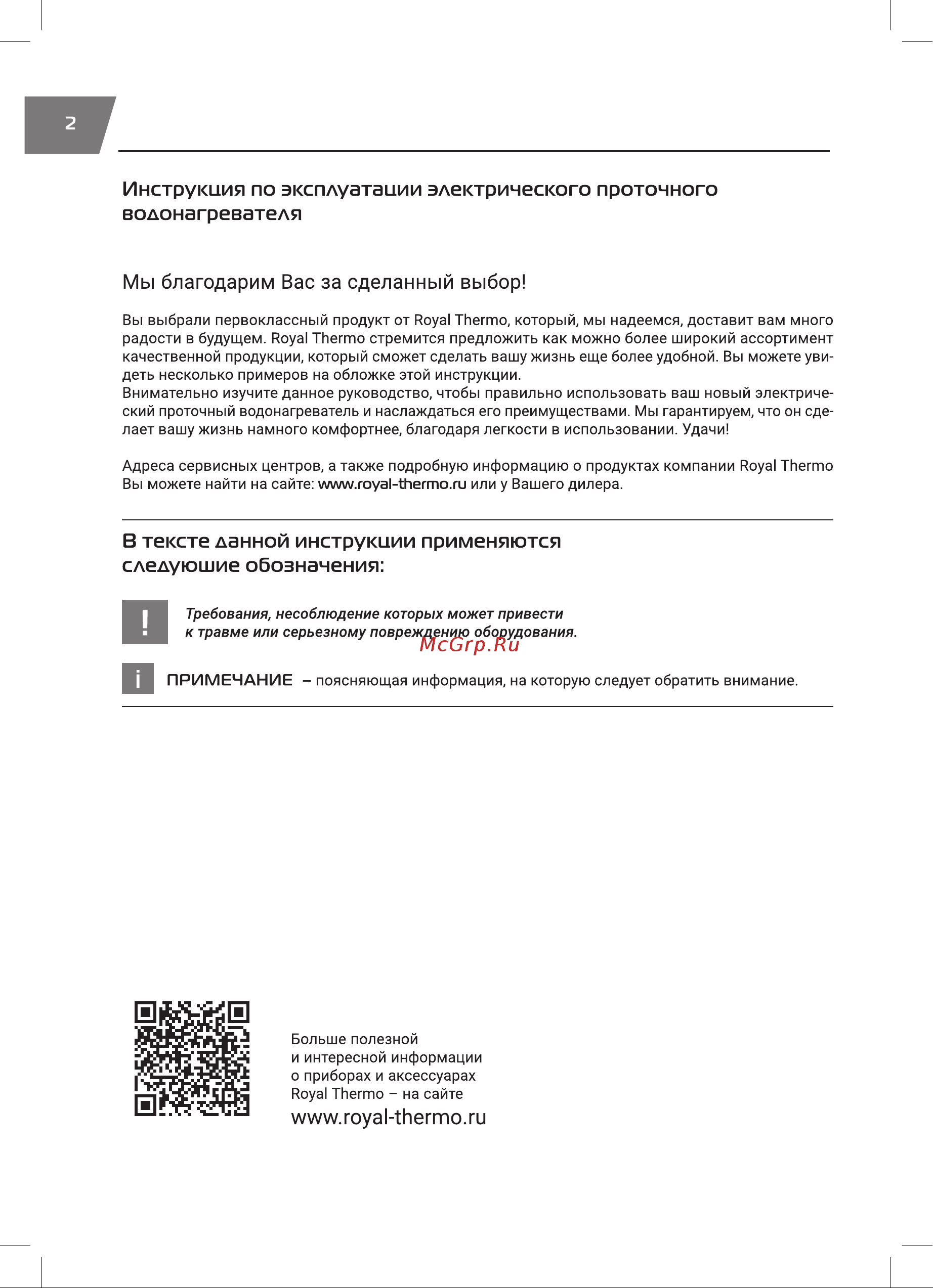 Royal Thermo QuickTap (White) НС-1588900 Инструкция по эксплуатации онлайн [2/20] 835883