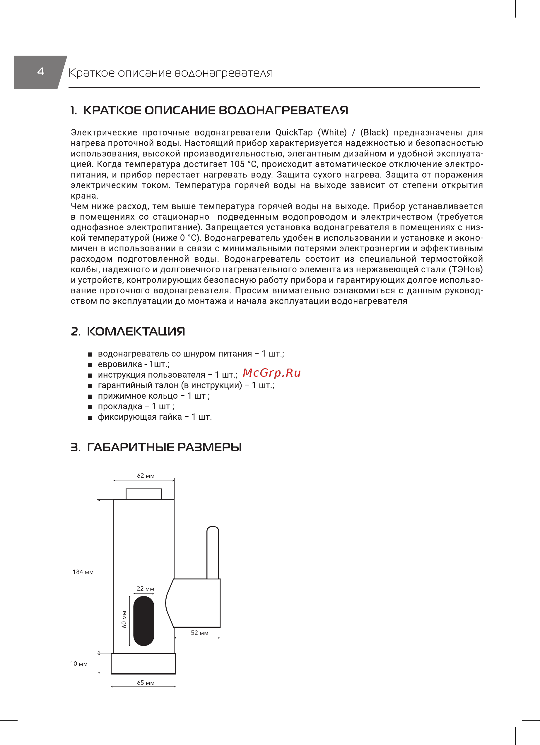 Royal Thermo QuickTap (White) НС-1588900 Инструкция по эксплуатации онлайн [4/20] 835883