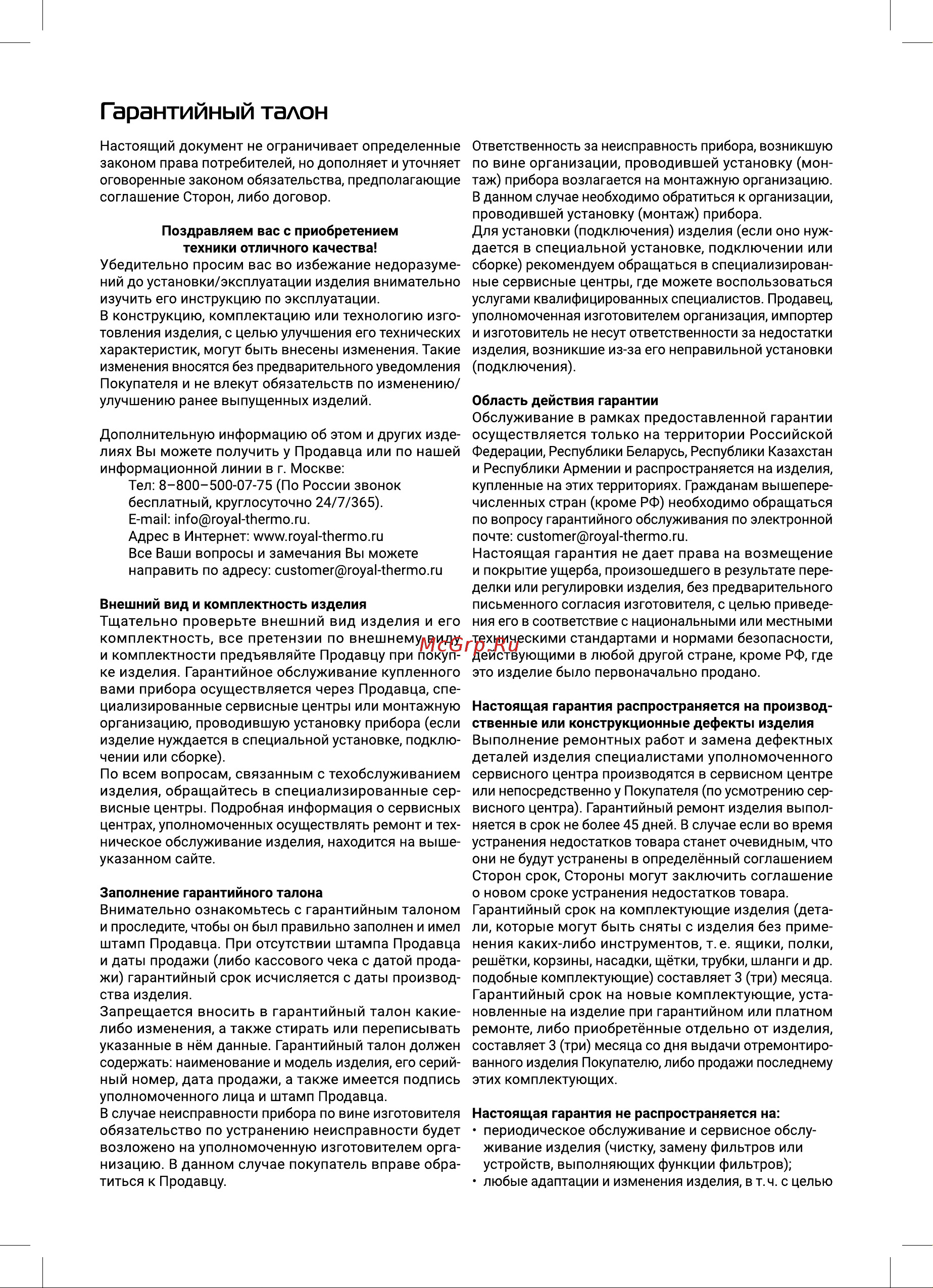 Royal Thermo SmartFix T (3.5 кВ) - кран НС-1588903 Инструкция к товару онлайн [12/20] 835886