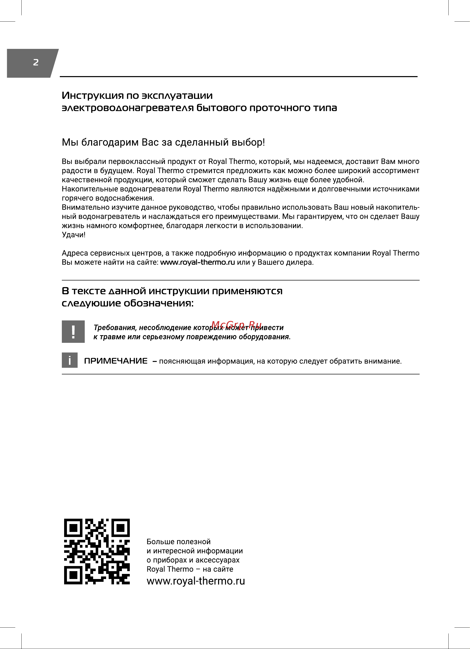 Royal Thermo SmartFix T (3.5 кВ) - кран НС-1588903 Инструкция к товару онлайн [2/20] 835886