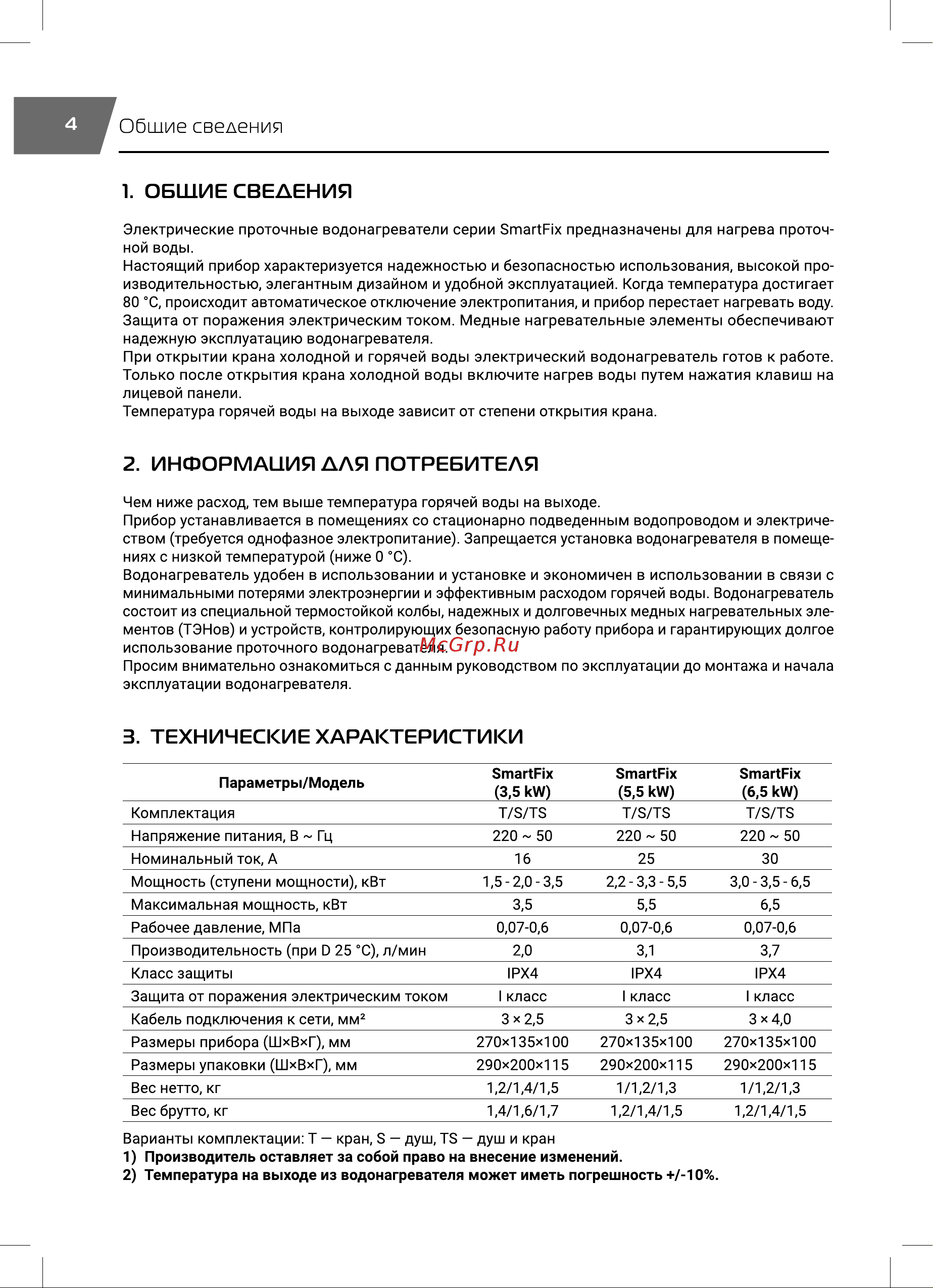 Royal Thermo SmartFix T (3.5 кВ) - кран НС-1588903 Инструкция к товару онлайн [4/20] 835886