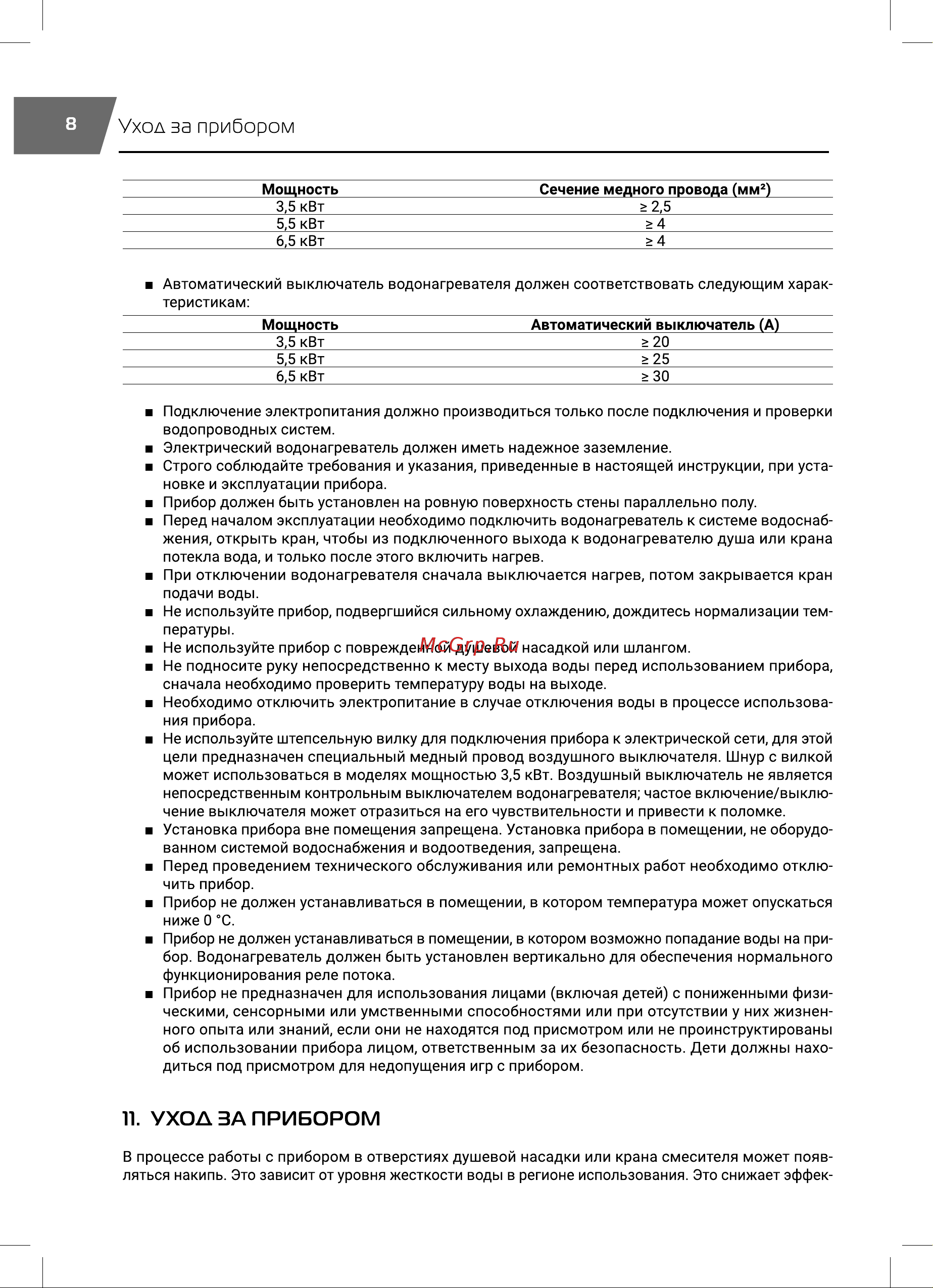Royal Thermo SmartFix T (3.5 кВ) - кран НС-1588903 Инструкция к товару онлайн [8/20] 835886
