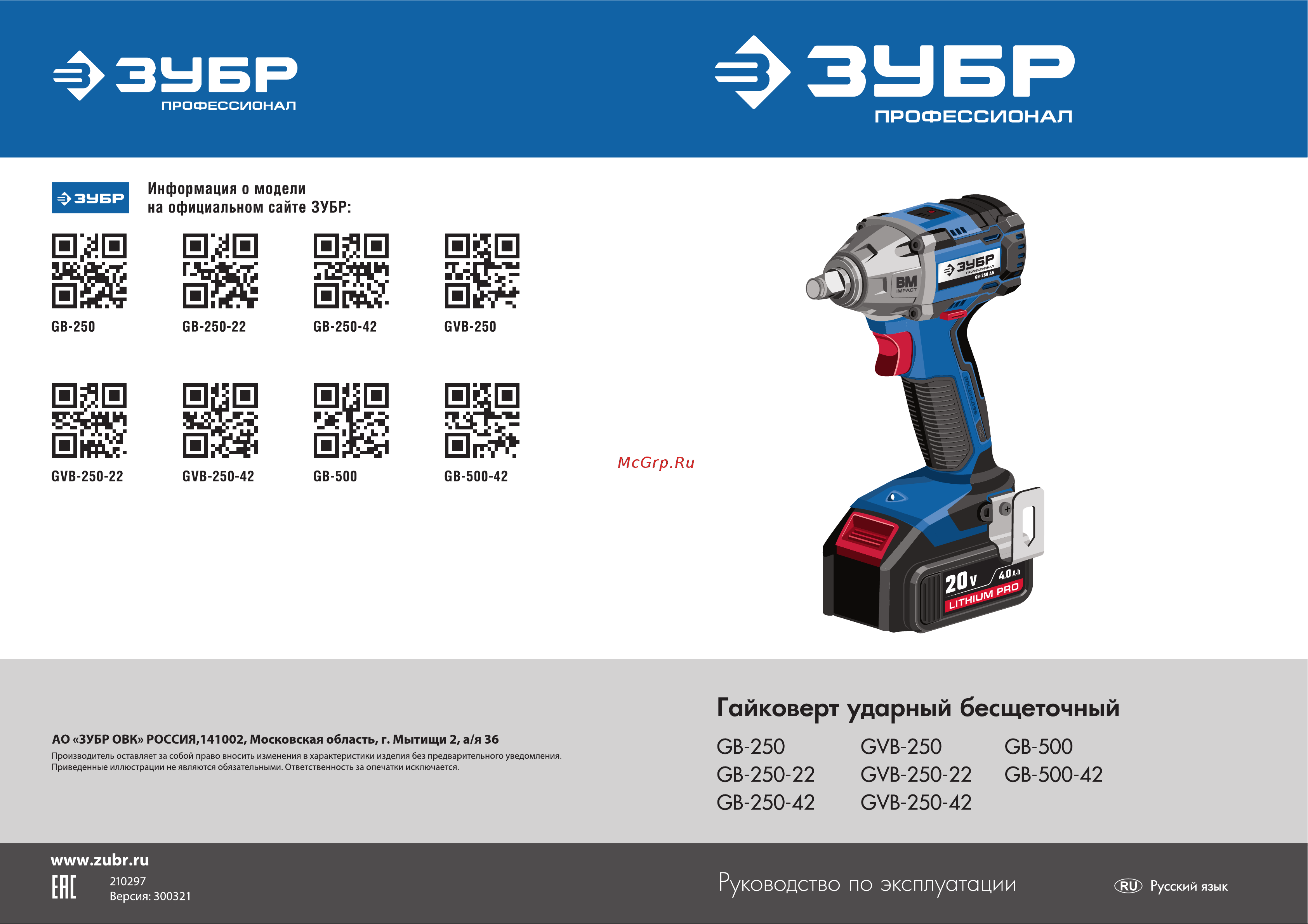 Зубр Профессионал 20В, 2 АКБ 4Ач, в кейсе GVB-250-42 Инструкция к товару онлайн