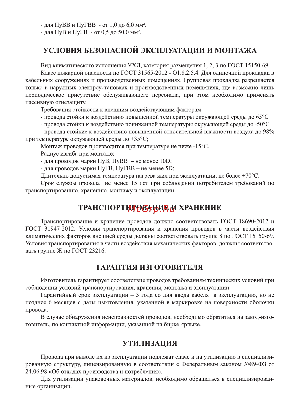 Кабель-Арсенал ПуГВВ 2x1,5 ГОСТ 30 м KARS-55518 Руководство по эксплуатации ПуГВ, ПуГВВ, ПуВ, ПуВВ онлайн [2/2] 835976
