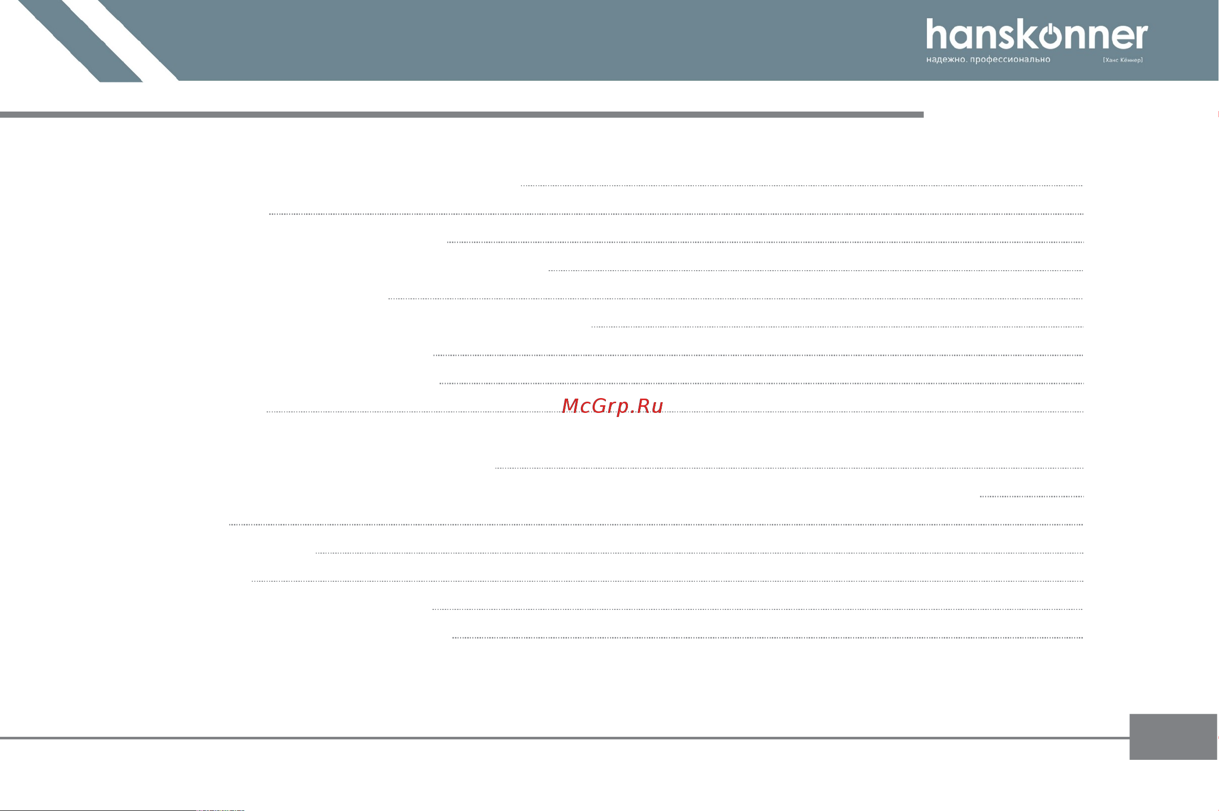 Hanskonner HRH2150VC Инструкция к товару онлайн [2/22] 836083