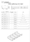 Промрукав 200x60x3000 4,0мм PR08.2259 Эскиз лотков проволочных высотой 60 мм