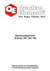 Quattro Elementi Gravity 160 (700 Вт, 160 л, 27 об/мин., замес 70 л, полиамидный венец) 916-011 Инструкция